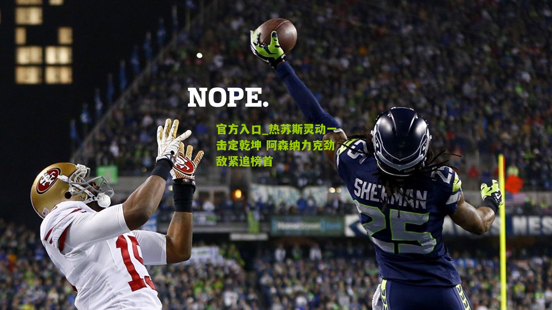 官方入口_热苏斯灵动一击定乾坤 阿森纳力克劲敌紧追榜首