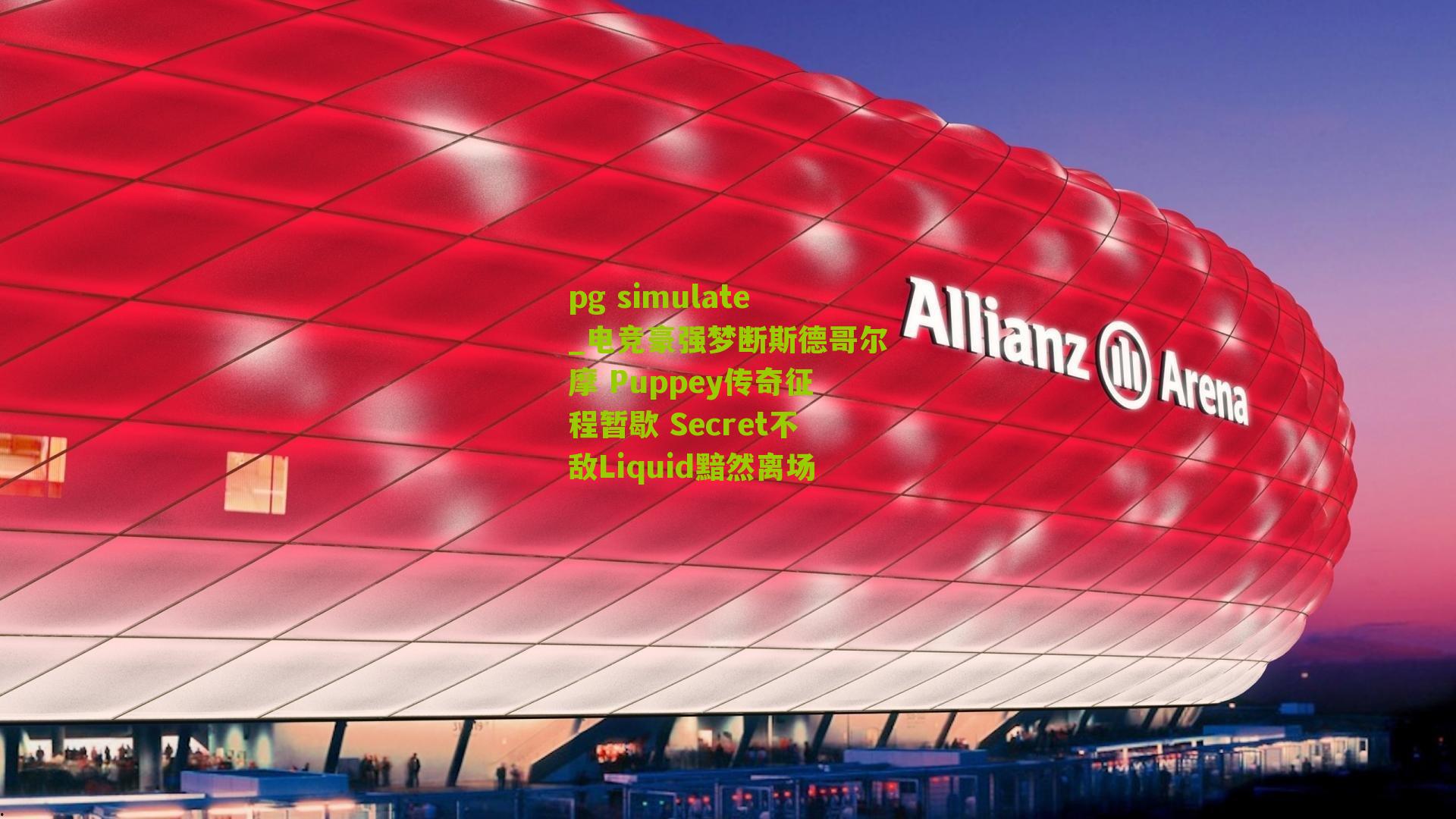 电竞豪强梦断斯德哥尔摩 Puppey传奇征程暂歇 Secret不敌Liquid黯然离场