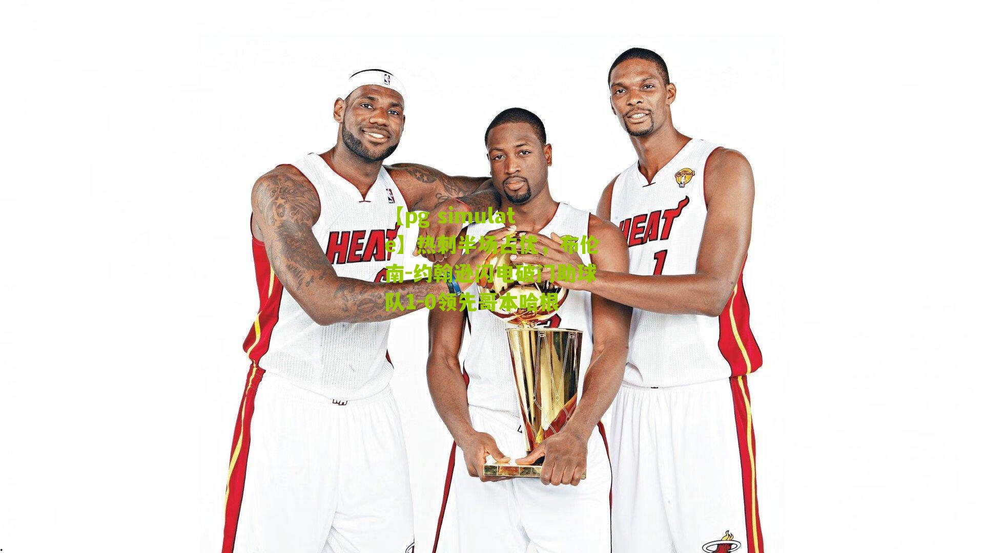 热刺半场占优，布伦南-约翰逊闪电破门助球队1-0领先哥本哈根