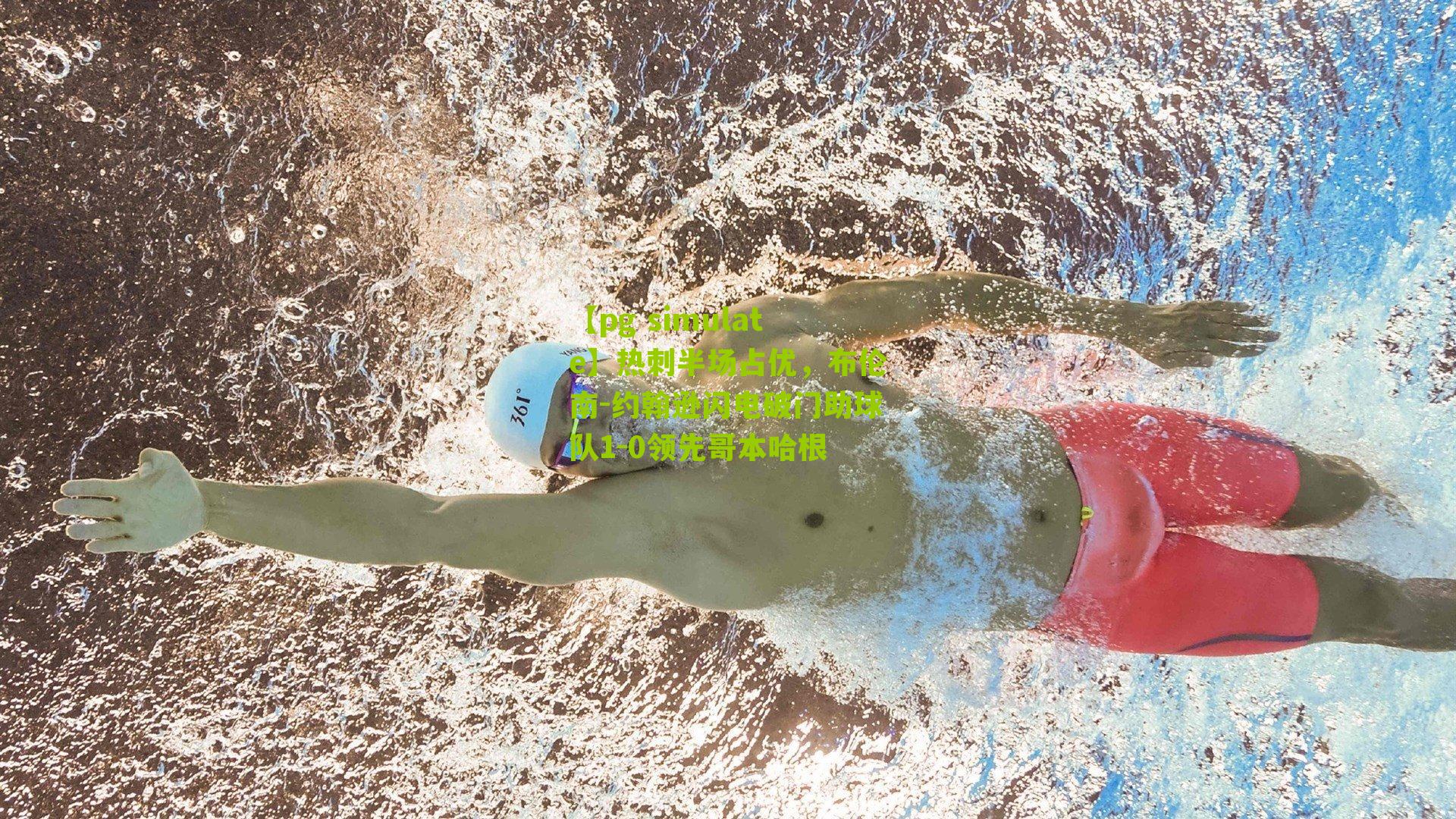 热刺半场占优，布伦南-约翰逊闪电破门助球队1-0领先哥本哈根