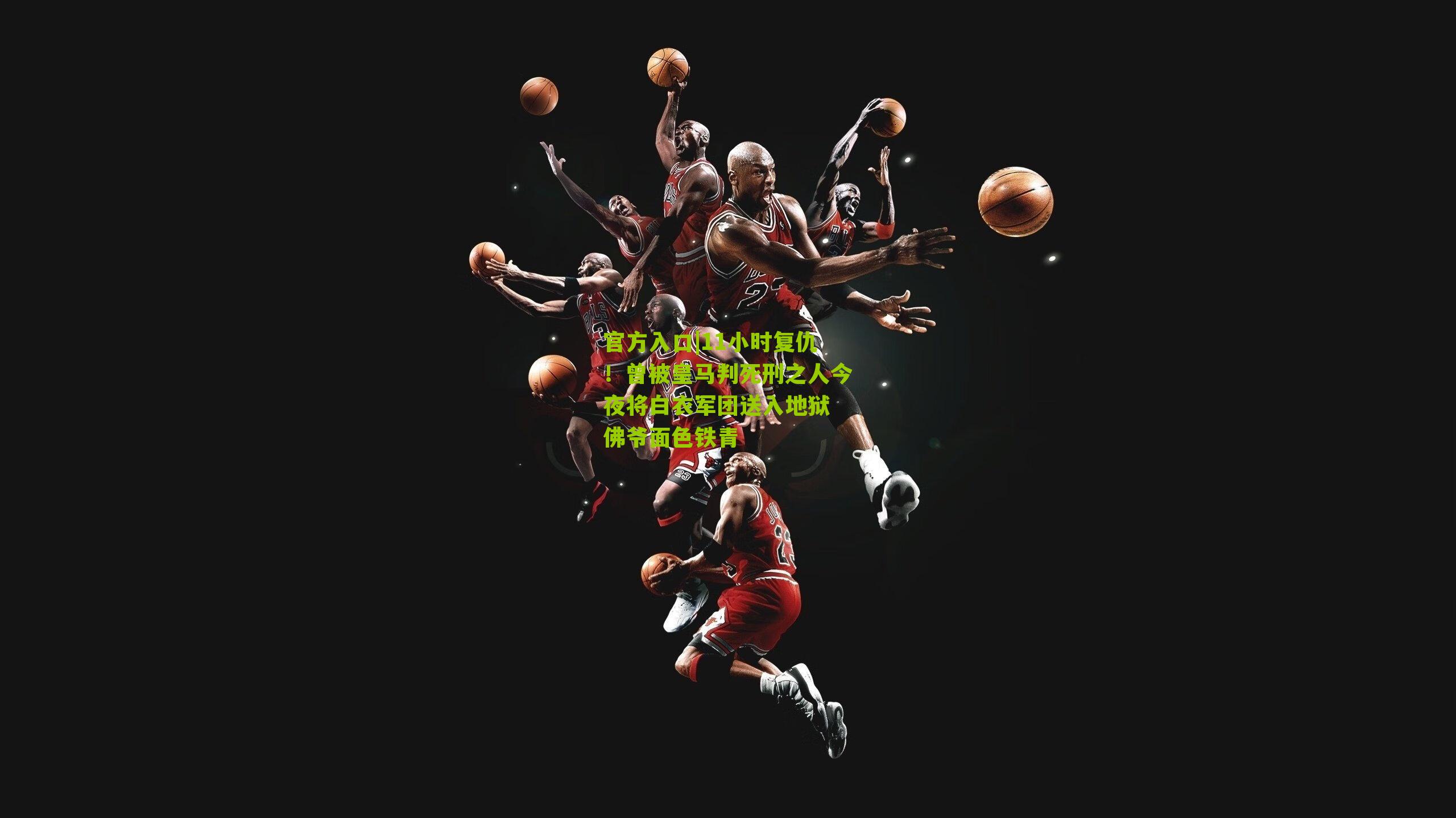 11小时复仇！曾被皇马判死刑之人今夜将白衣军团送入地狱 佛爷面色铁青