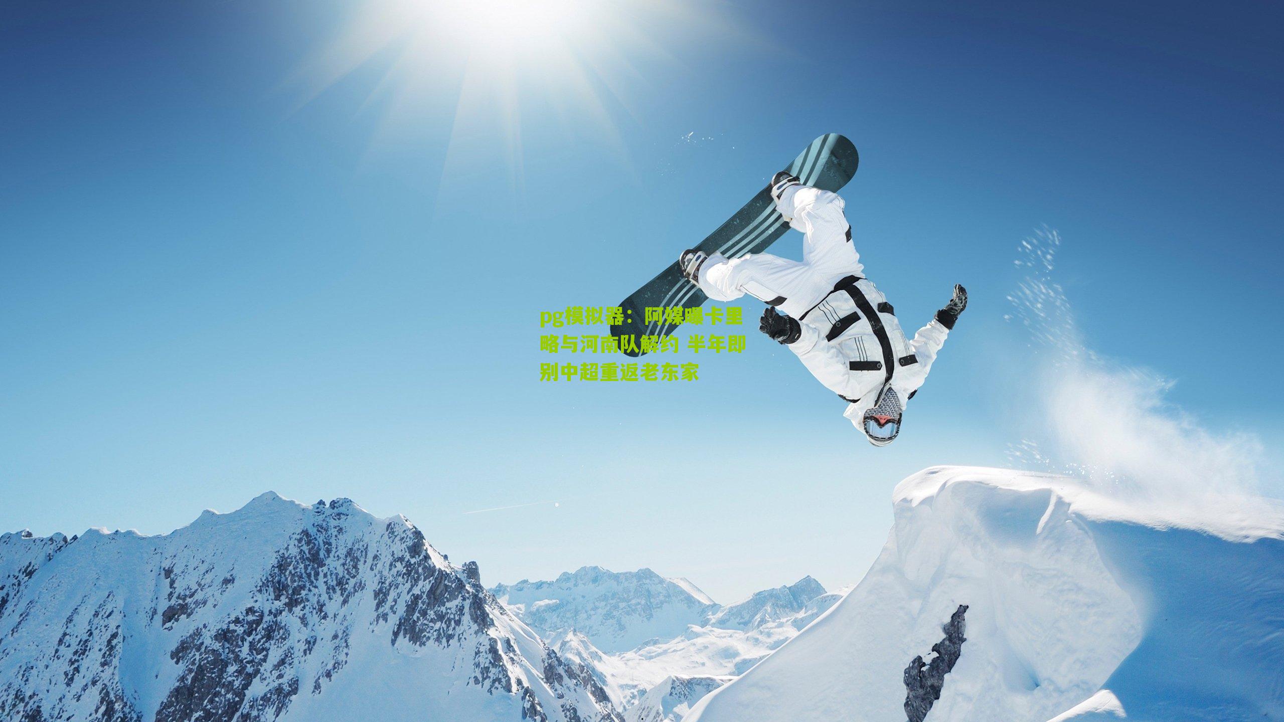 阿媒曝卡里略与河南队解约 半年即别中超重返老东家