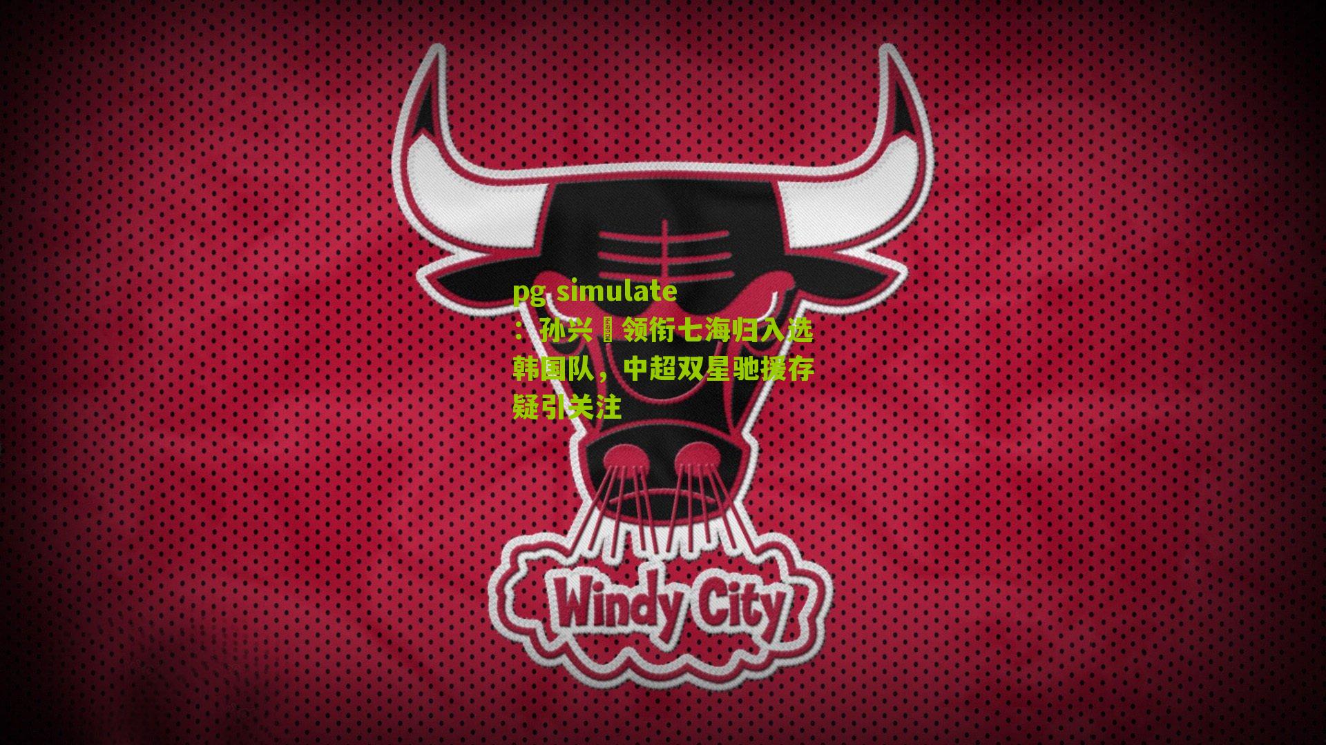 孙兴慜领衔七海归入选韩国队，中超双星驰援存疑引关注