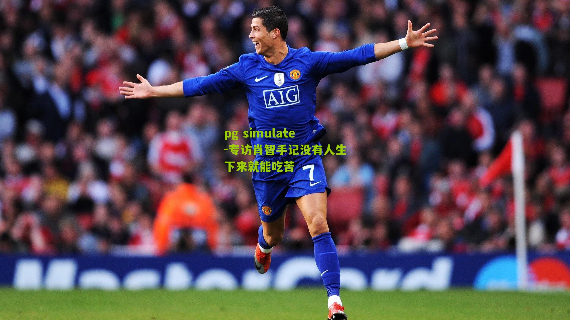 专访肖智手记没有人生下来就能吃苦