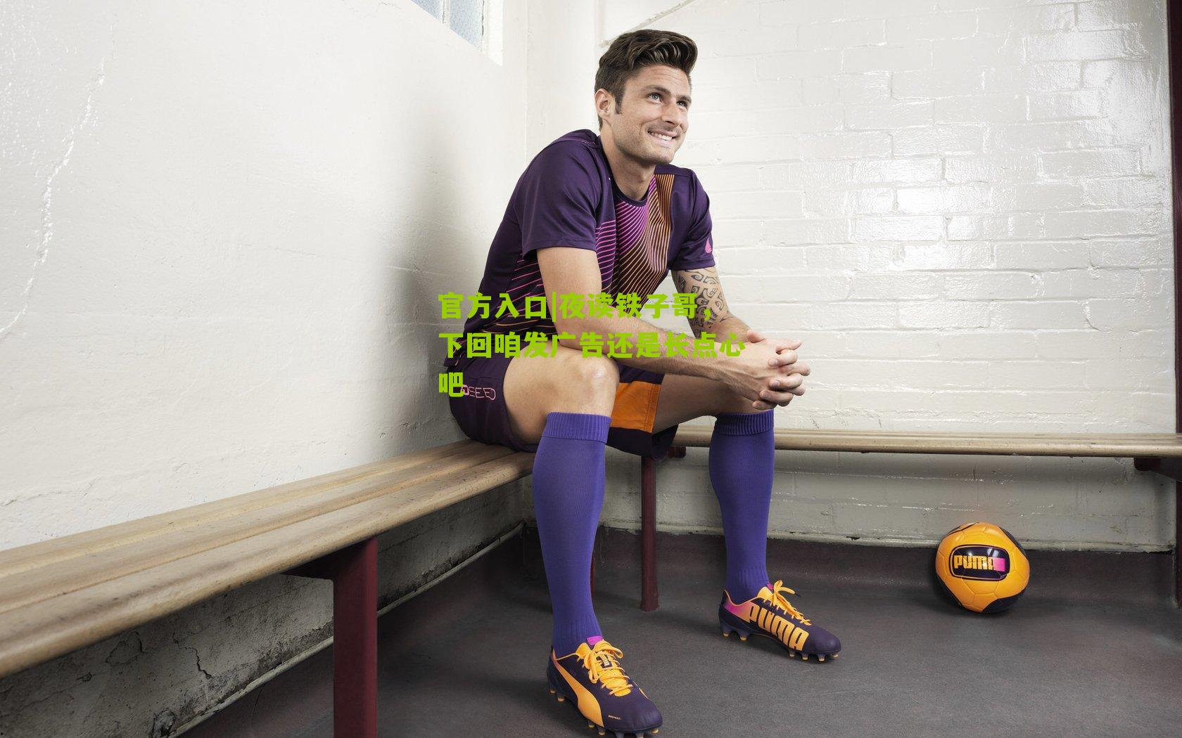 夜读铁子哥，下回咱发广告还是长点心吧