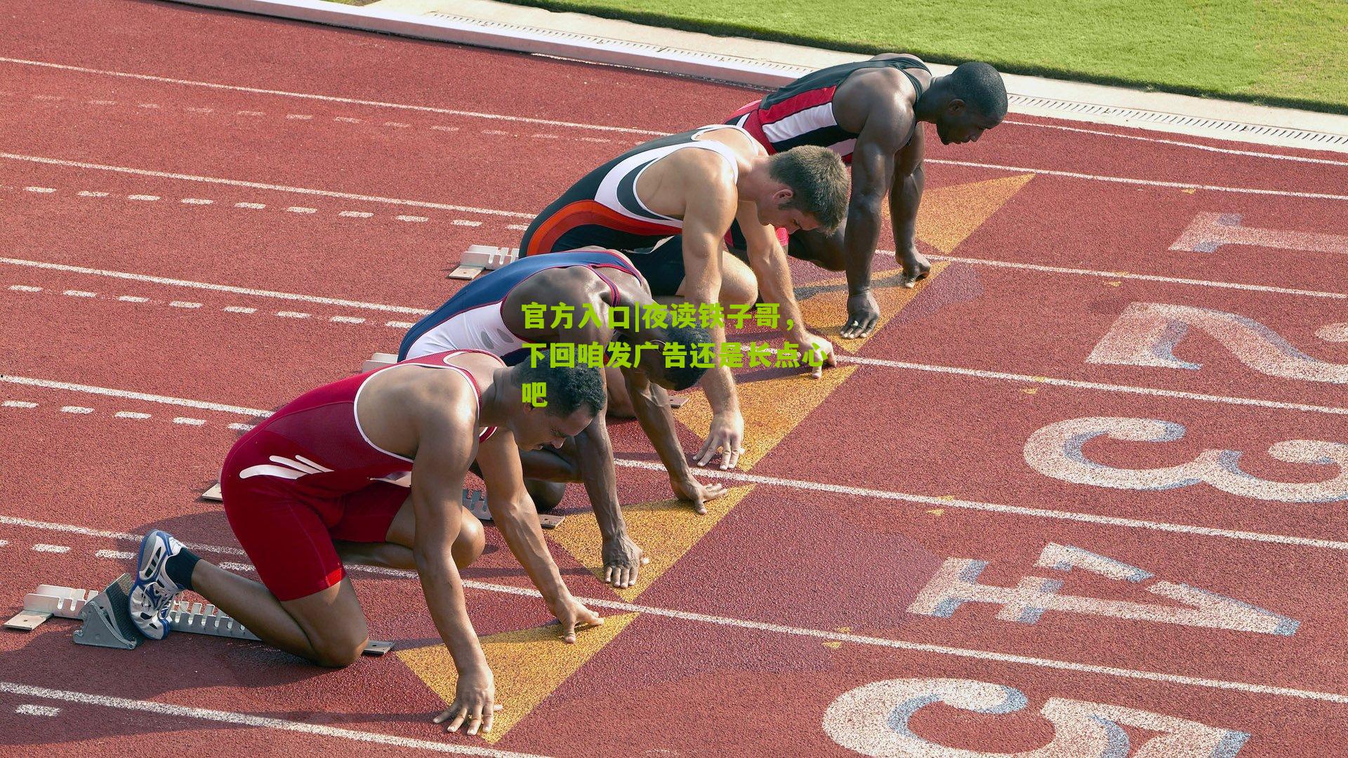 夜读铁子哥，下回咱发广告还是长点心吧