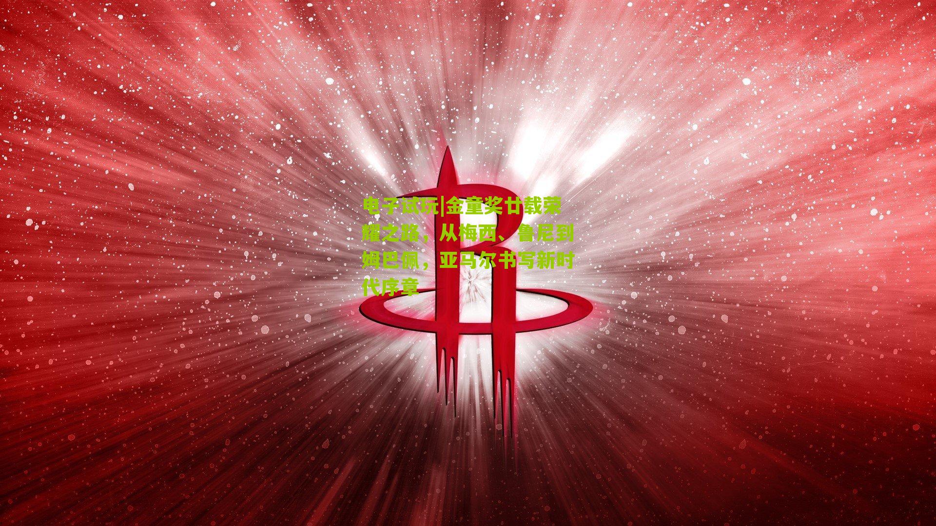 金童奖廿载荣耀之路，从梅西、鲁尼到姆巴佩，亚马尔书写新时代序章