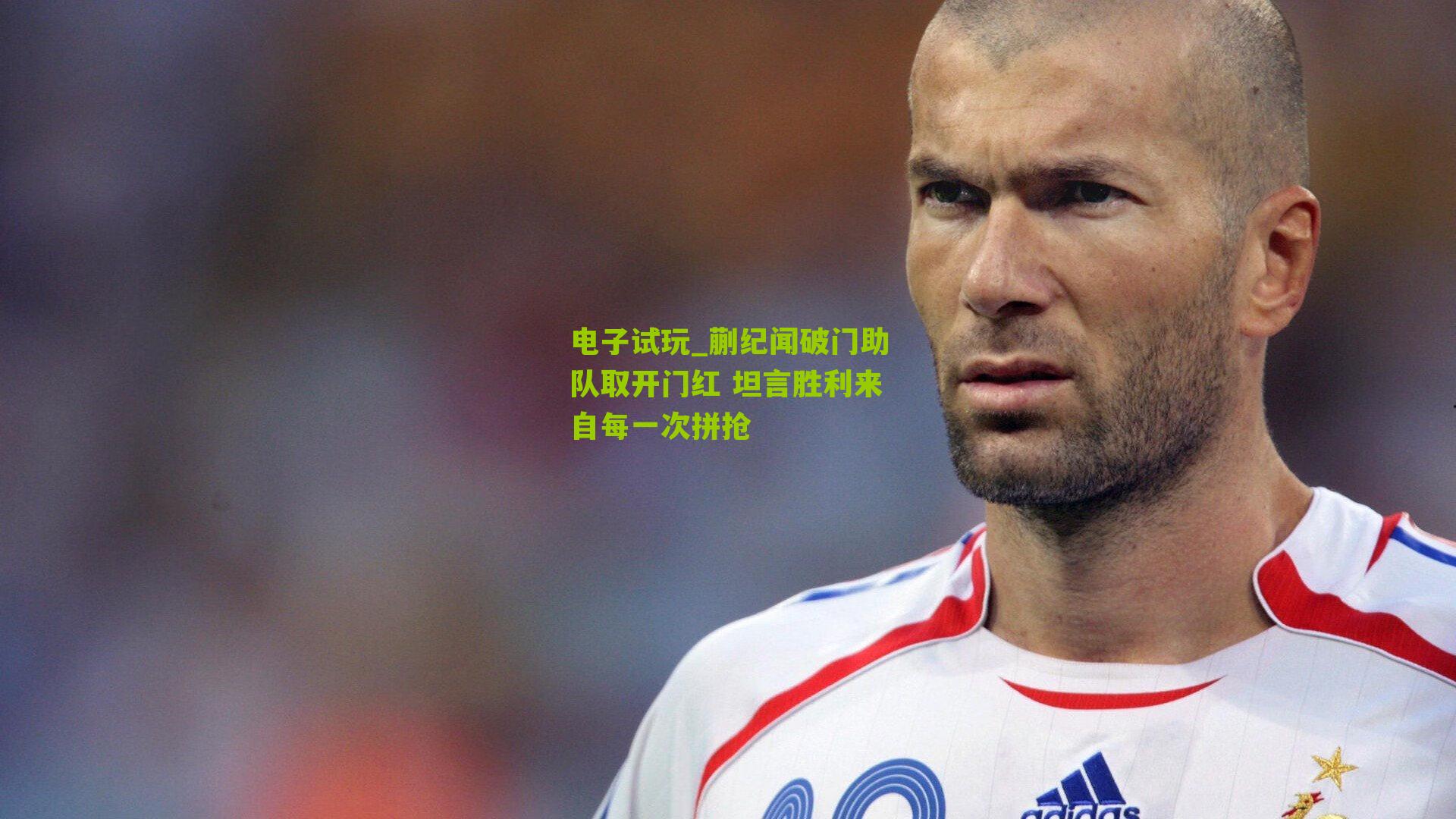 蒯纪闻破门助队取开门红 坦言胜利来自每一次拼抢