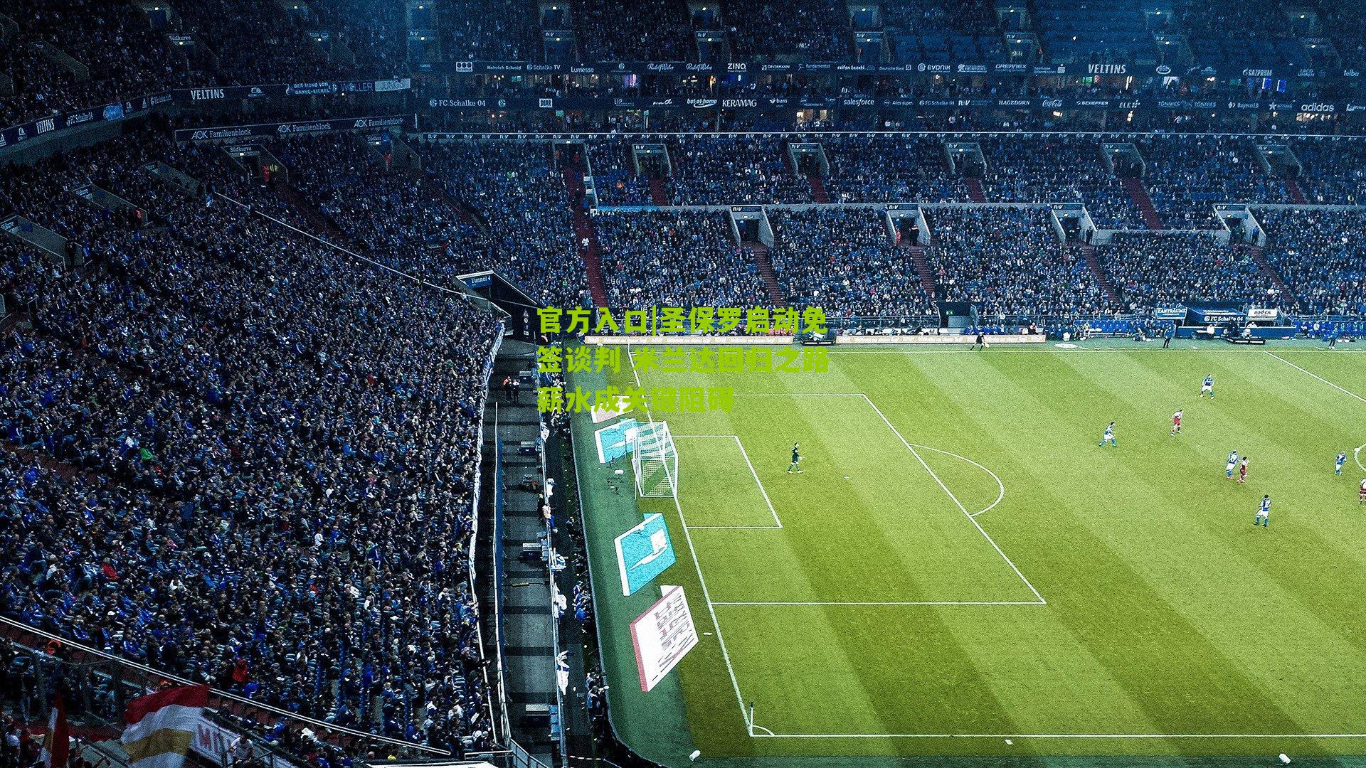 官方入口|圣保罗启动免签谈判 米兰达回归之路薪水成关键阻碍