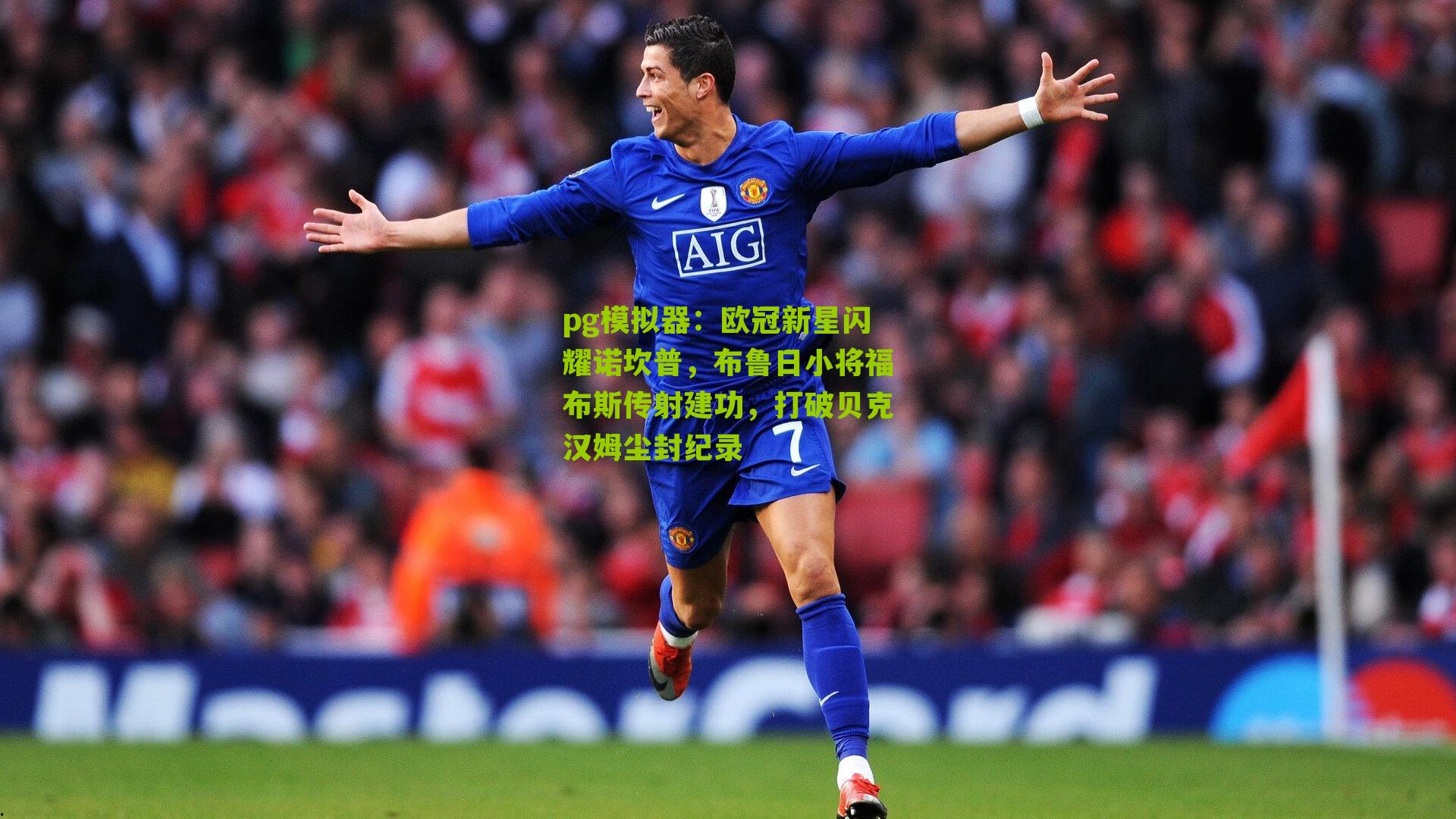 欧冠新星闪耀诺坎普，布鲁日小将福布斯传射建功，打破贝克汉姆尘封纪录