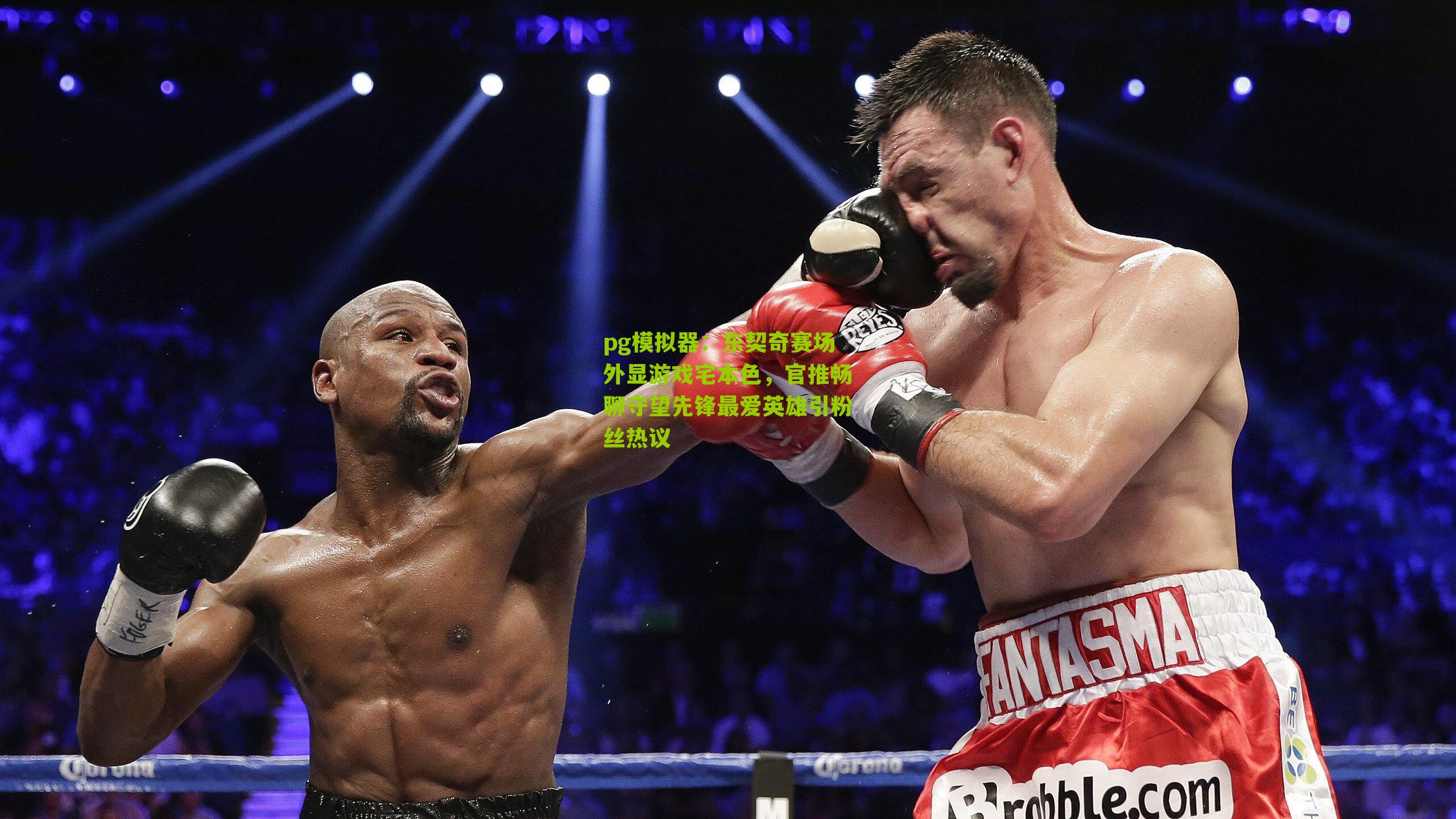 pg模拟器：东契奇赛场外显游戏宅本色，官推畅聊守望先锋最爱英雄引粉丝热议