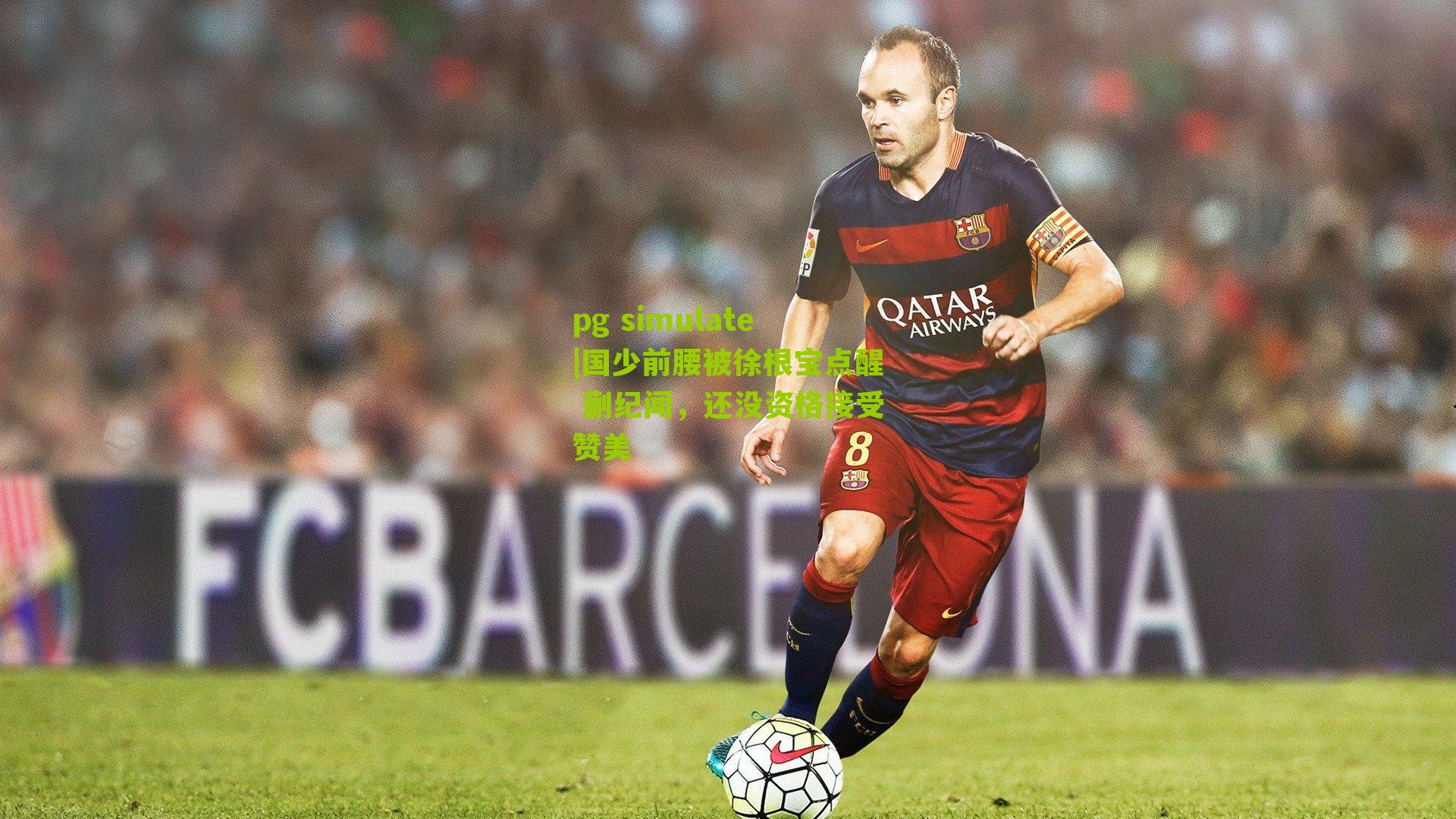 国少前腰被徐根宝点醒 蒯纪闻，还没资格接受赞美