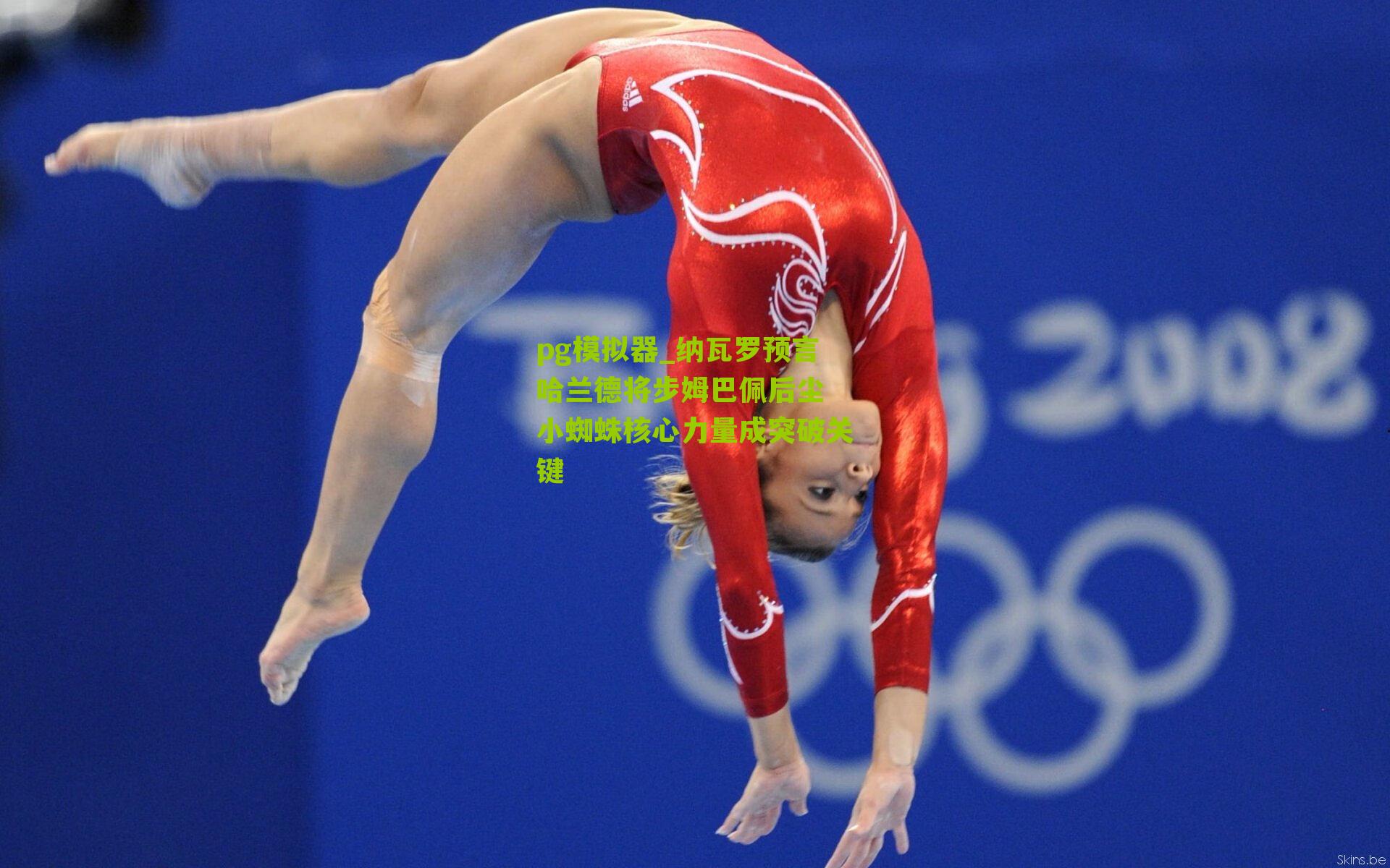 纳瓦罗预言哈兰德将步姆巴佩后尘 小蜘蛛核心力量成突破关键