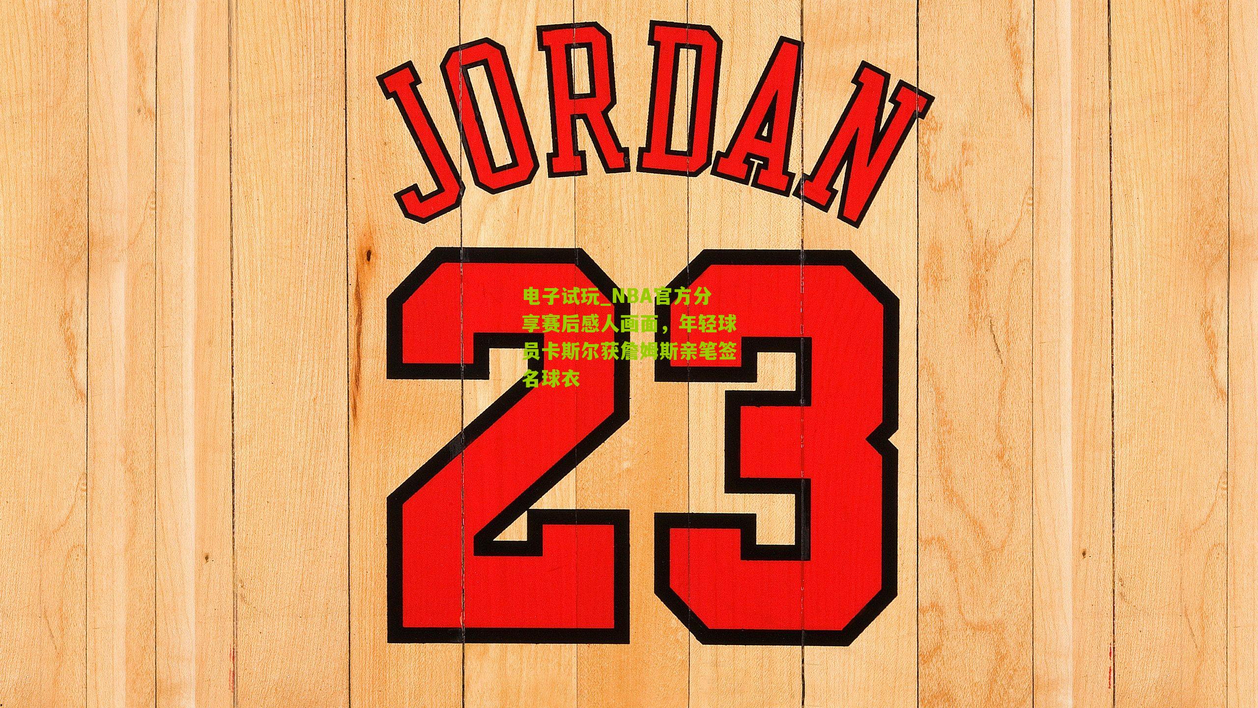 NBA官方分享赛后感人画面，年轻球员卡斯尔获詹姆斯亲笔签名球衣