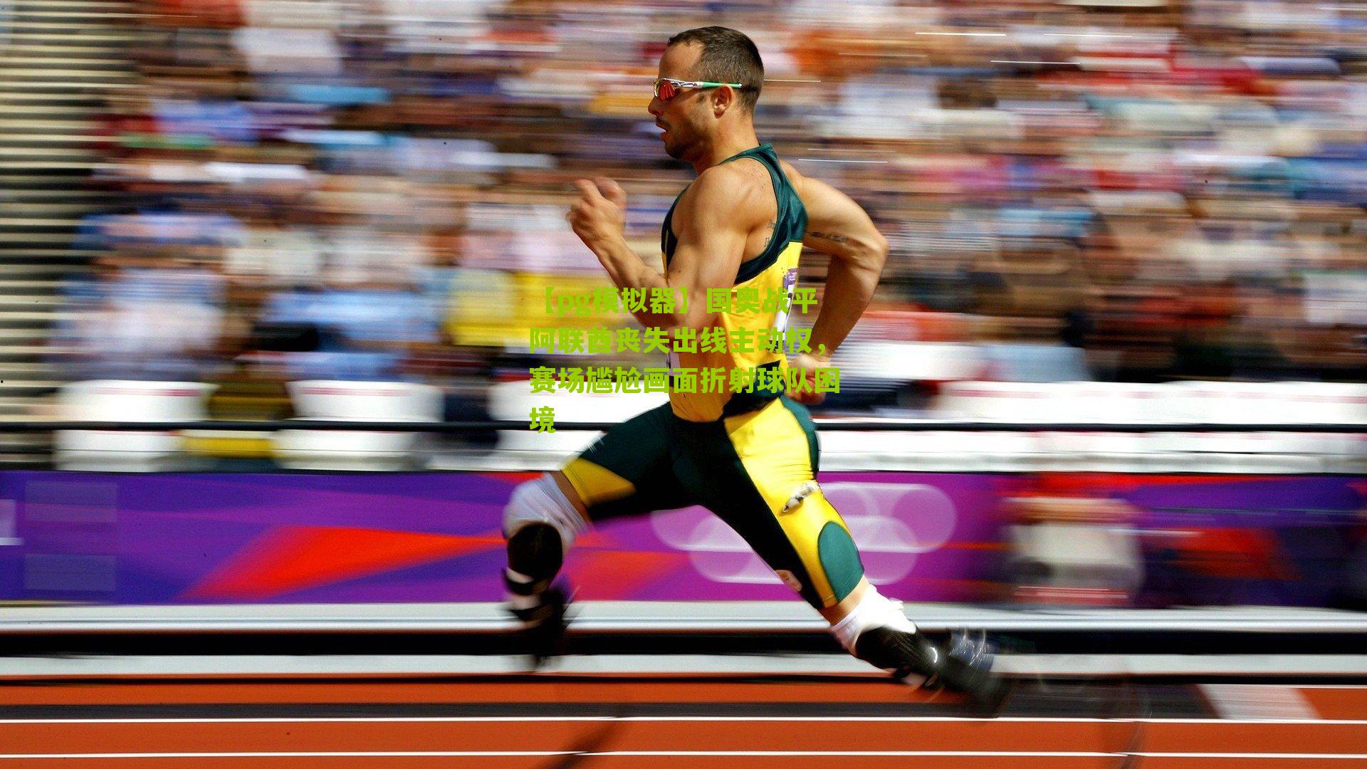 国奥战平阿联酋丧失出线主动权，赛场尴尬画面折射球队困境