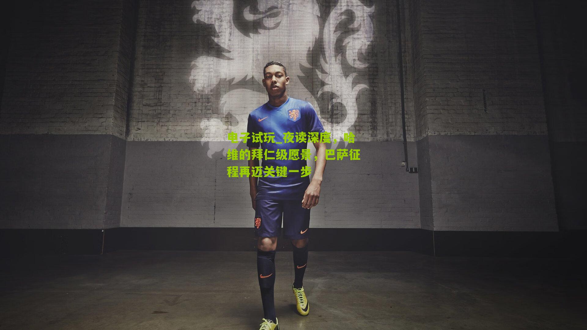 夜读深度，哈维的拜仁级愿景，巴萨征程再迈关键一步