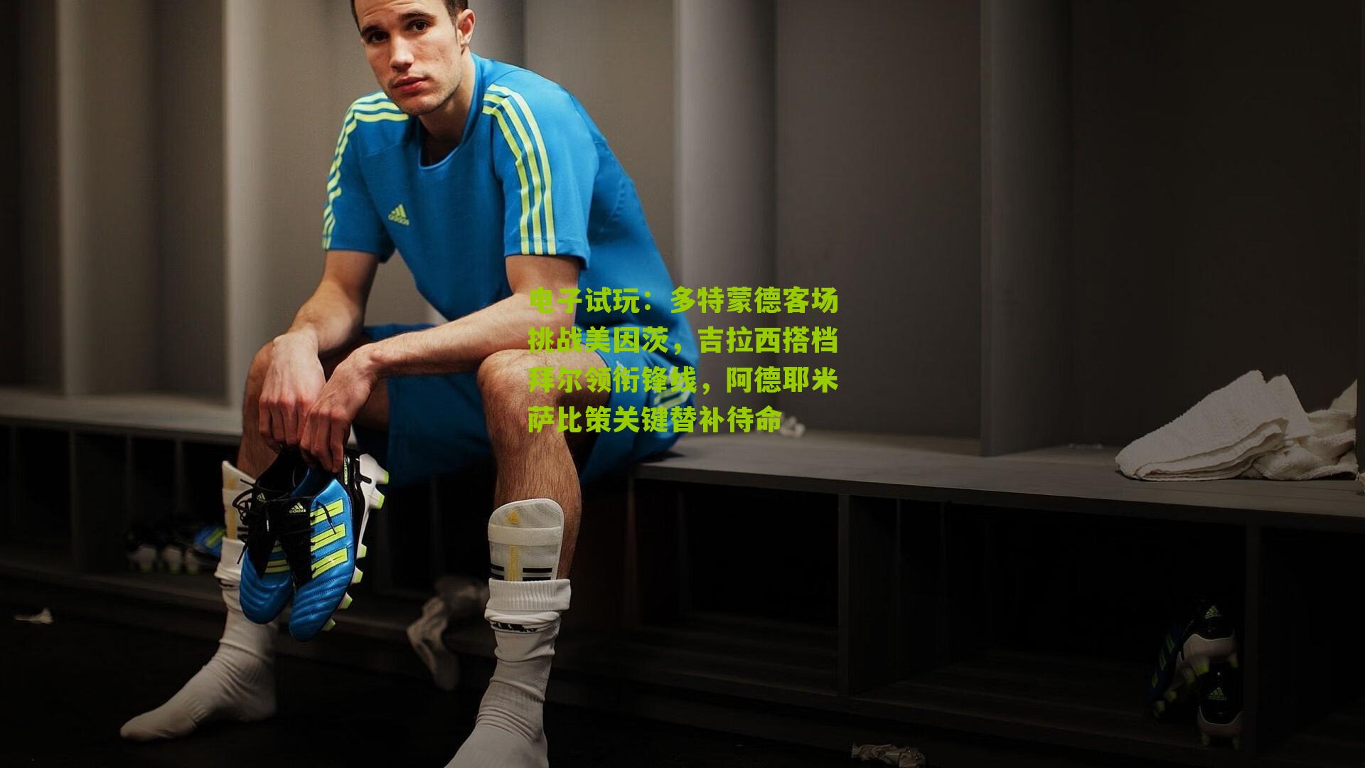 多特蒙德客场挑战美因茨，吉拉西搭档拜尔领衔锋线，阿德耶米萨比策关键替补待命