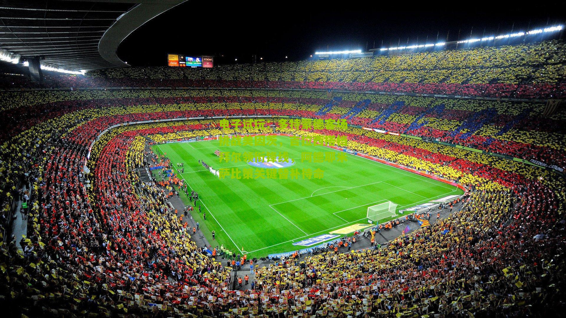 多特蒙德客场挑战美因茨，吉拉西搭档拜尔领衔锋线，阿德耶米萨比策关键替补待命