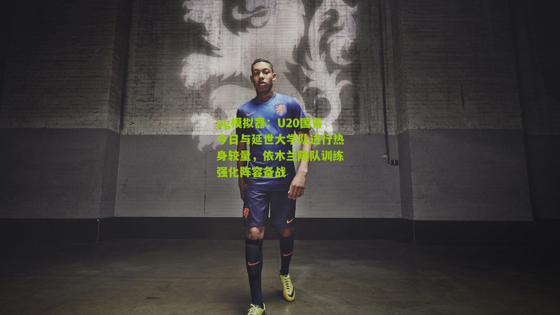 U20国青今日与延世大学队进行热身较量，依木兰随队训练强化阵容备战