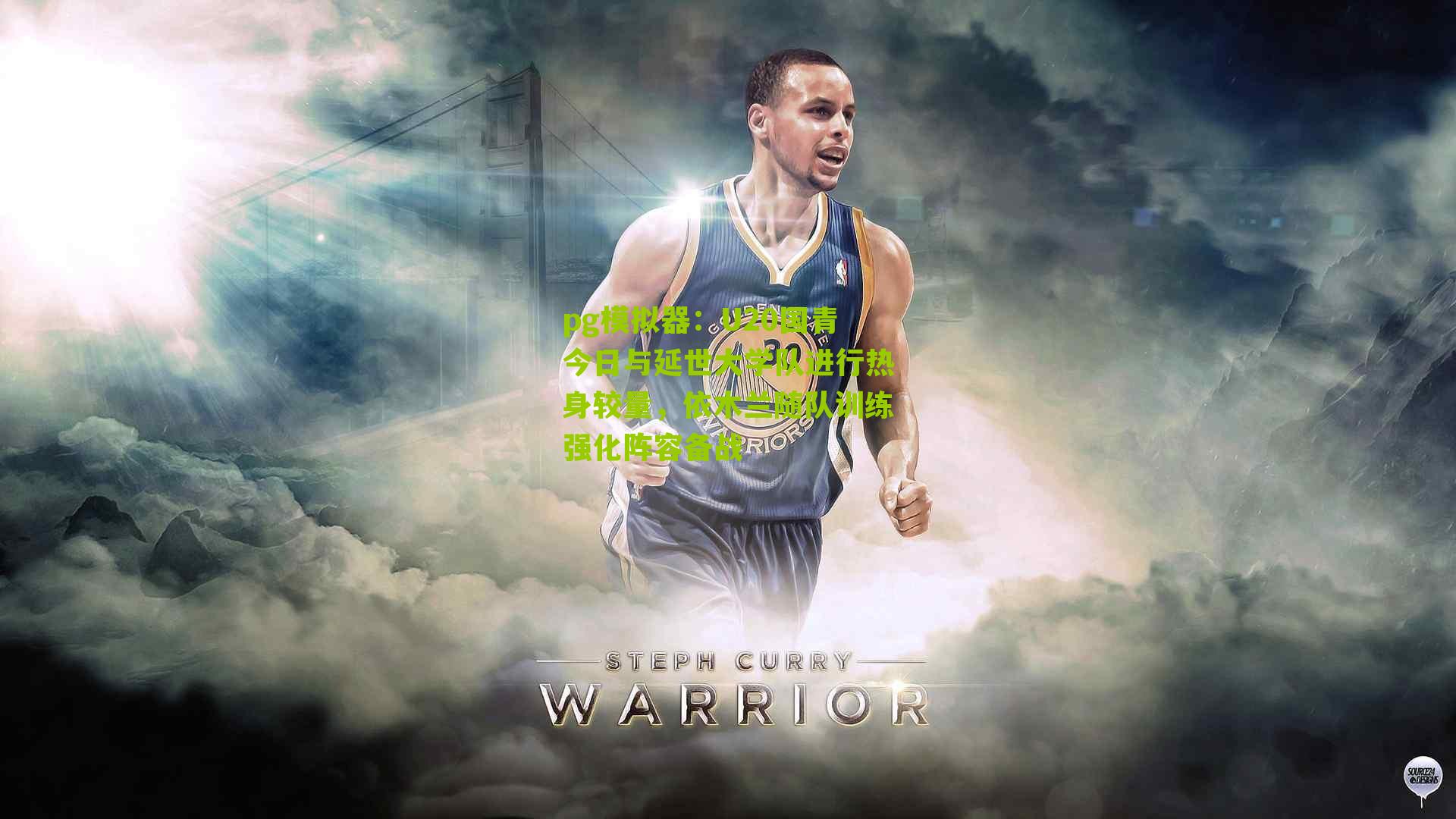 U20国青今日与延世大学队进行热身较量，依木兰随队训练强化阵容备战