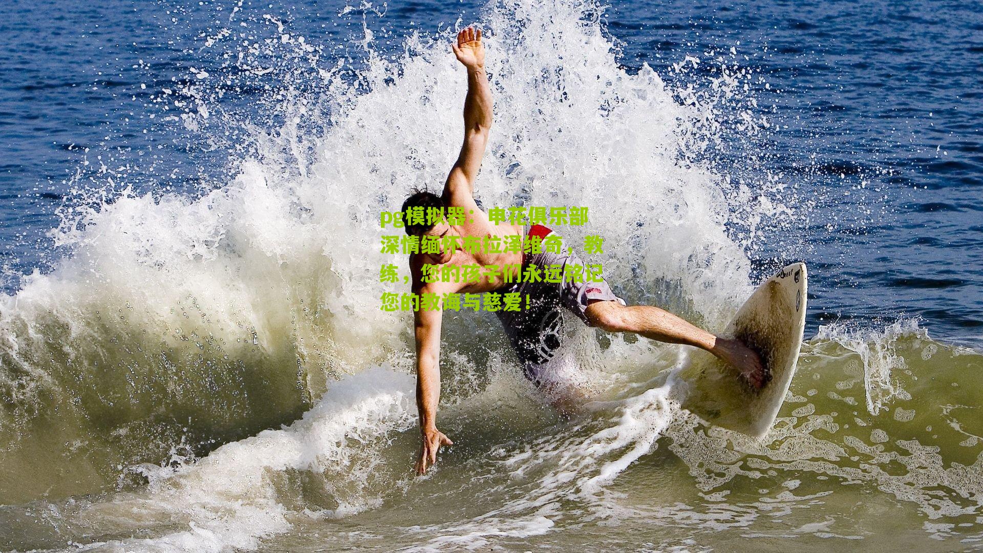 申花俱乐部深情缅怀布拉泽维奇，教练，您的孩子们永远铭记您的教诲与慈爱！