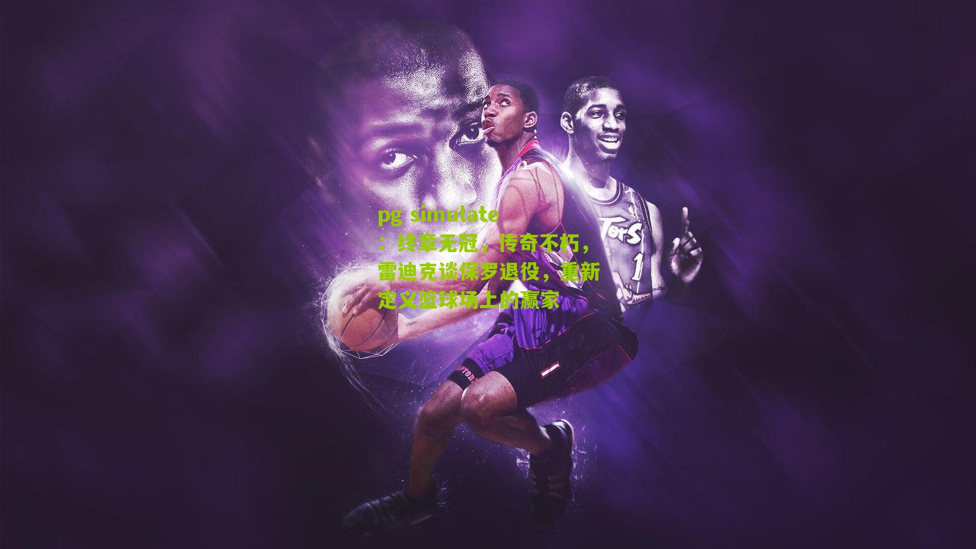 终章无冠，传奇不朽，雷迪克谈保罗退役，重新定义篮球场上的赢家