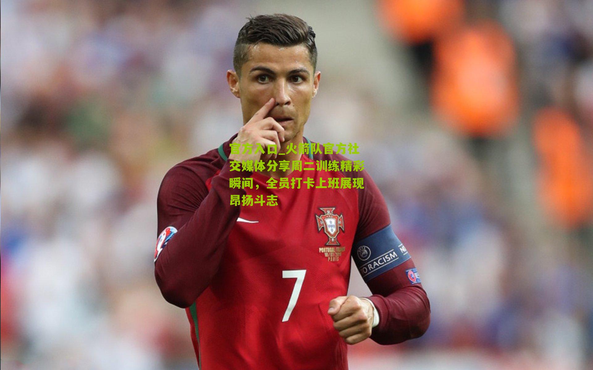 官方入口_火箭队官方社交媒体分享周二训练精彩瞬间，全员打卡上班展现昂扬斗志