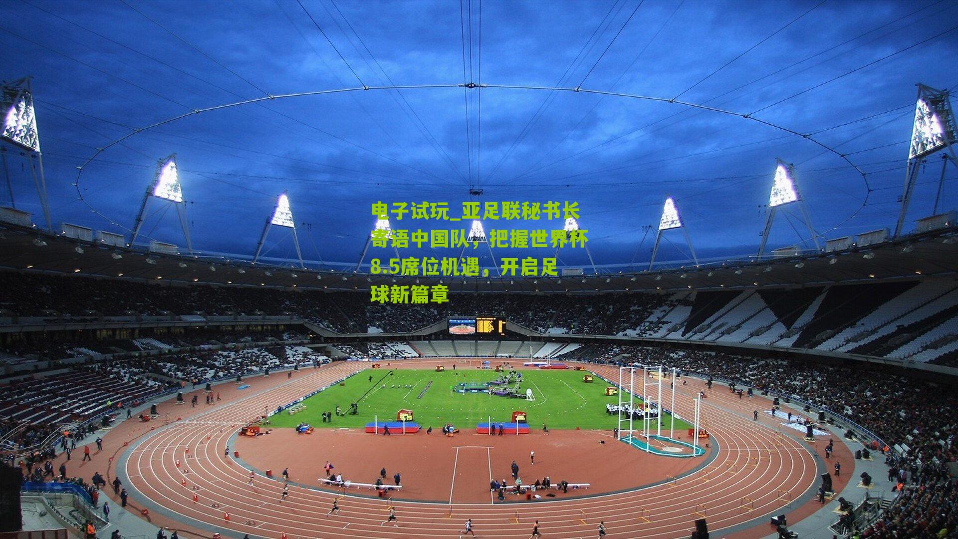 亚足联秘书长寄语中国队，把握世界杯8.5席位机遇，开启足球新篇章