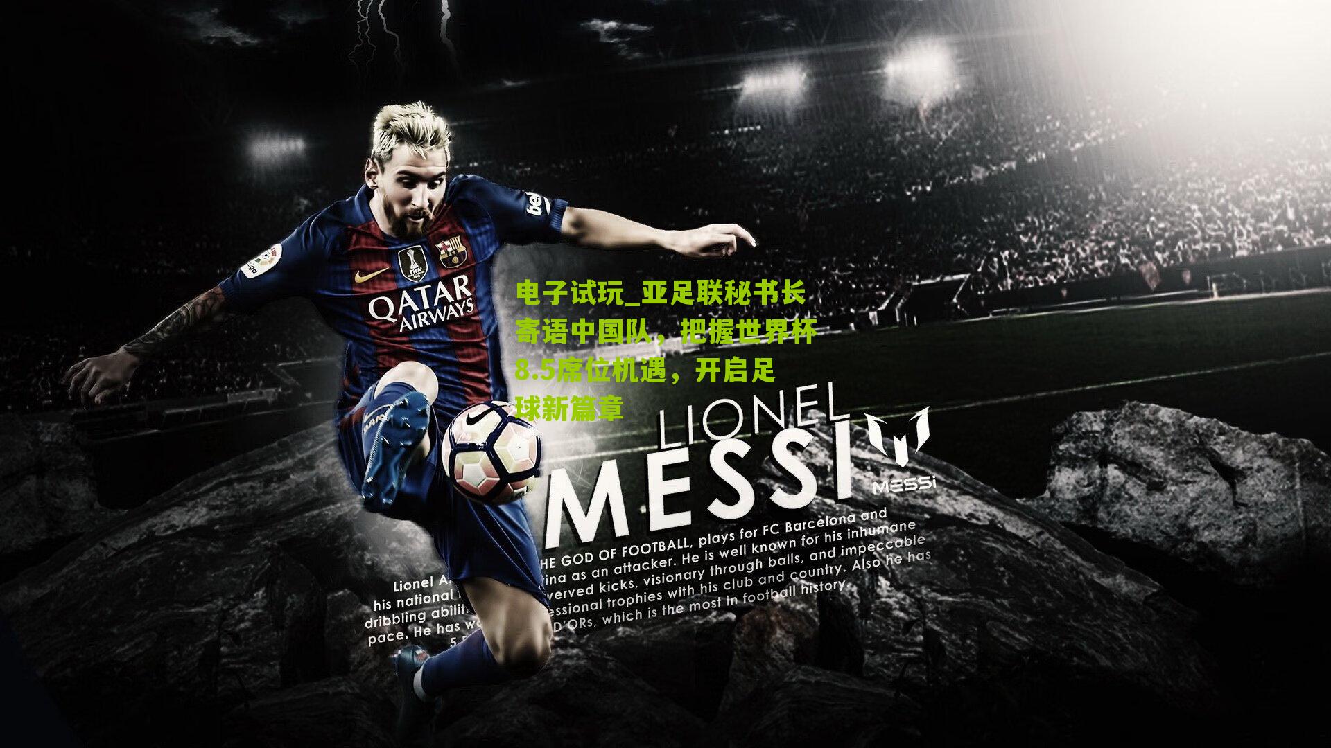 亚足联秘书长寄语中国队，把握世界杯8.5席位机遇，开启足球新篇章