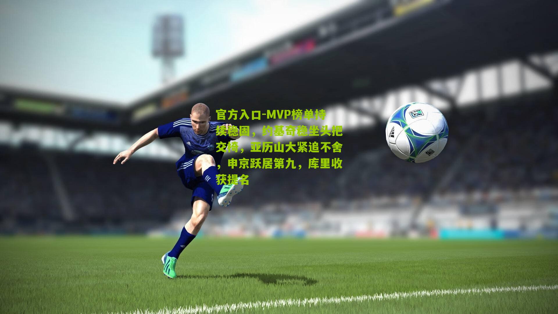 MVP榜单持续稳固，约基奇稳坐头把交椅，亚历山大紧追不舍，申京跃居第九，库里收获提名