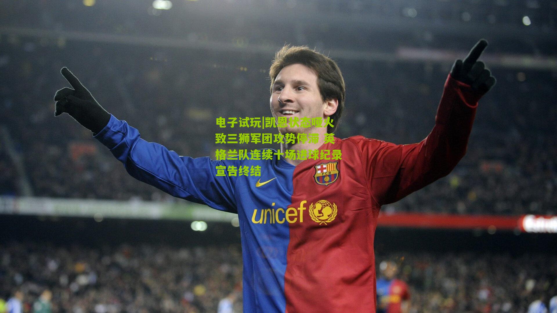 凯恩状态哑火致三狮军团攻势停滞 英格兰队连续十场进球纪录宣告终结