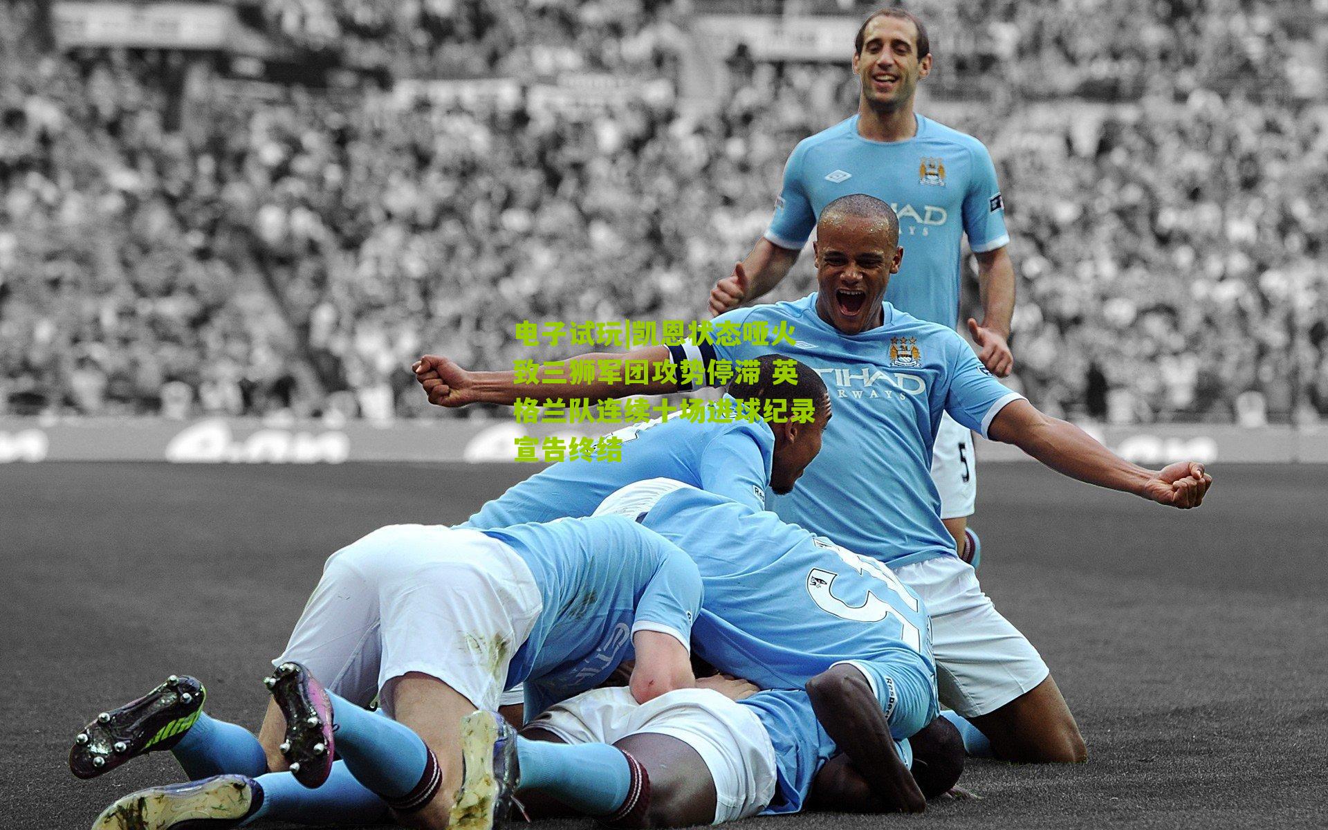 凯恩状态哑火致三狮军团攻势停滞 英格兰队连续十场进球纪录宣告终结