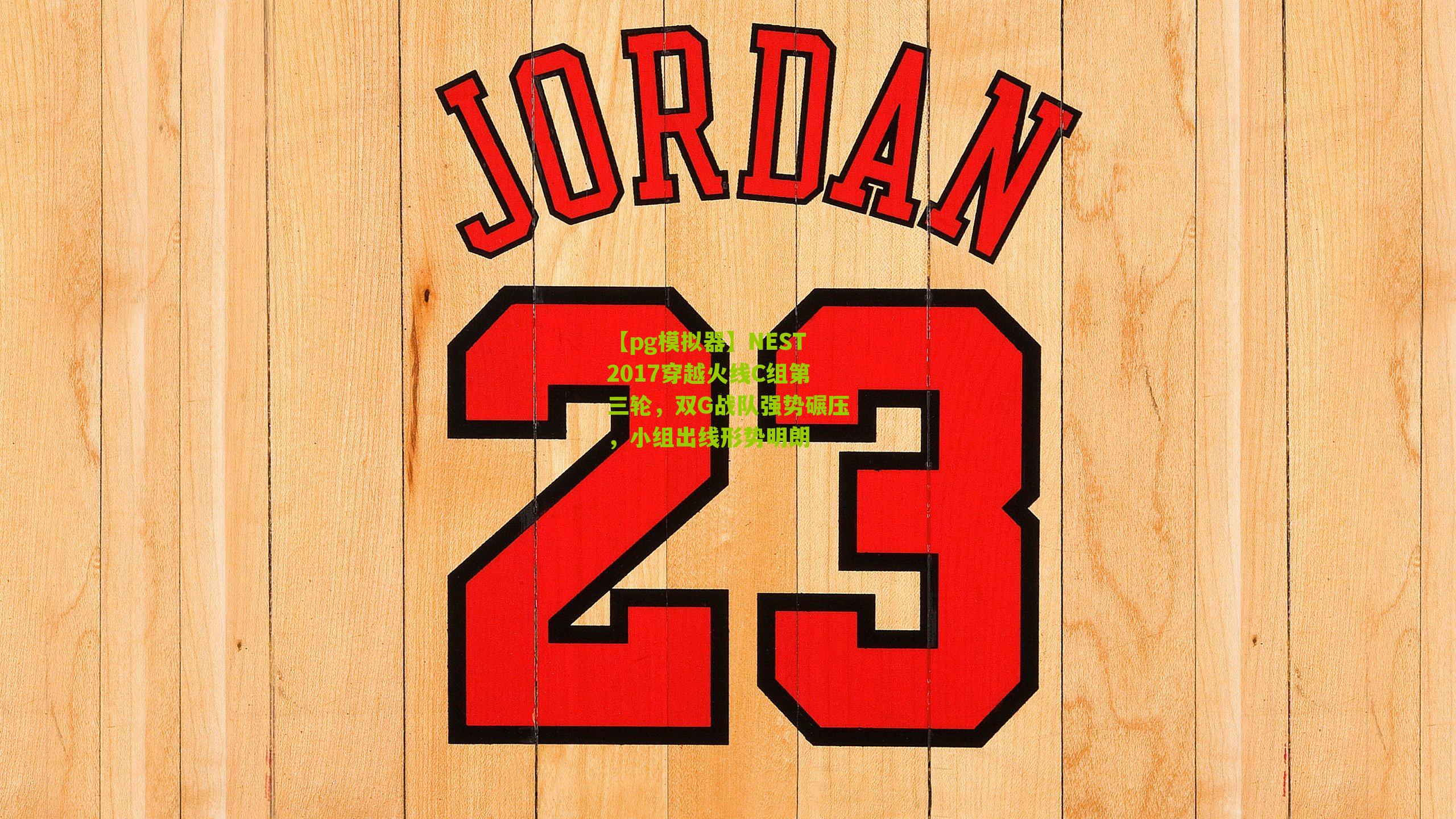 NEST2017穿越火线C组第三轮，双G战队强势碾压，小组出线形势明朗