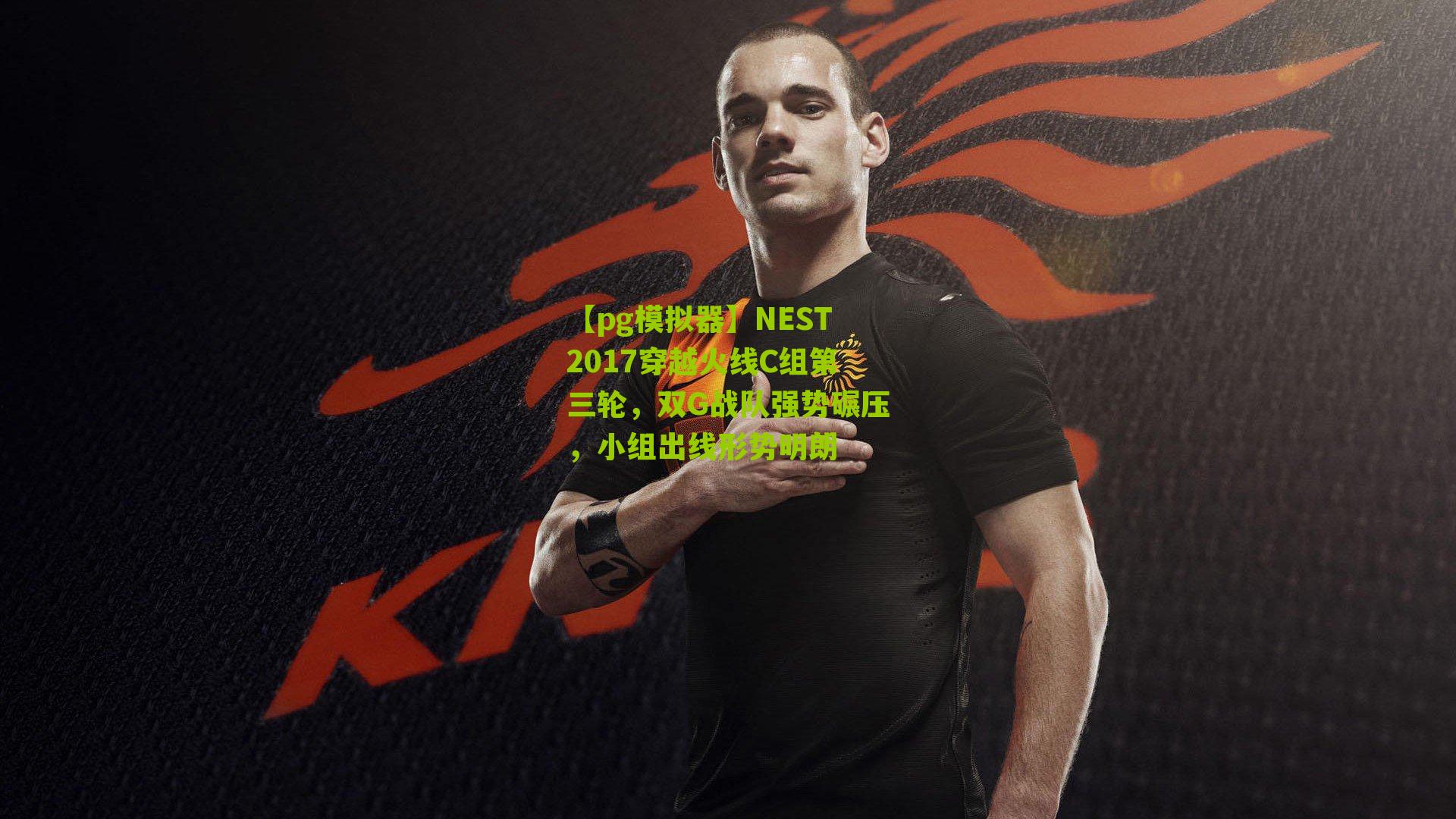 NEST2017穿越火线C组第三轮，双G战队强势碾压，小组出线形势明朗
