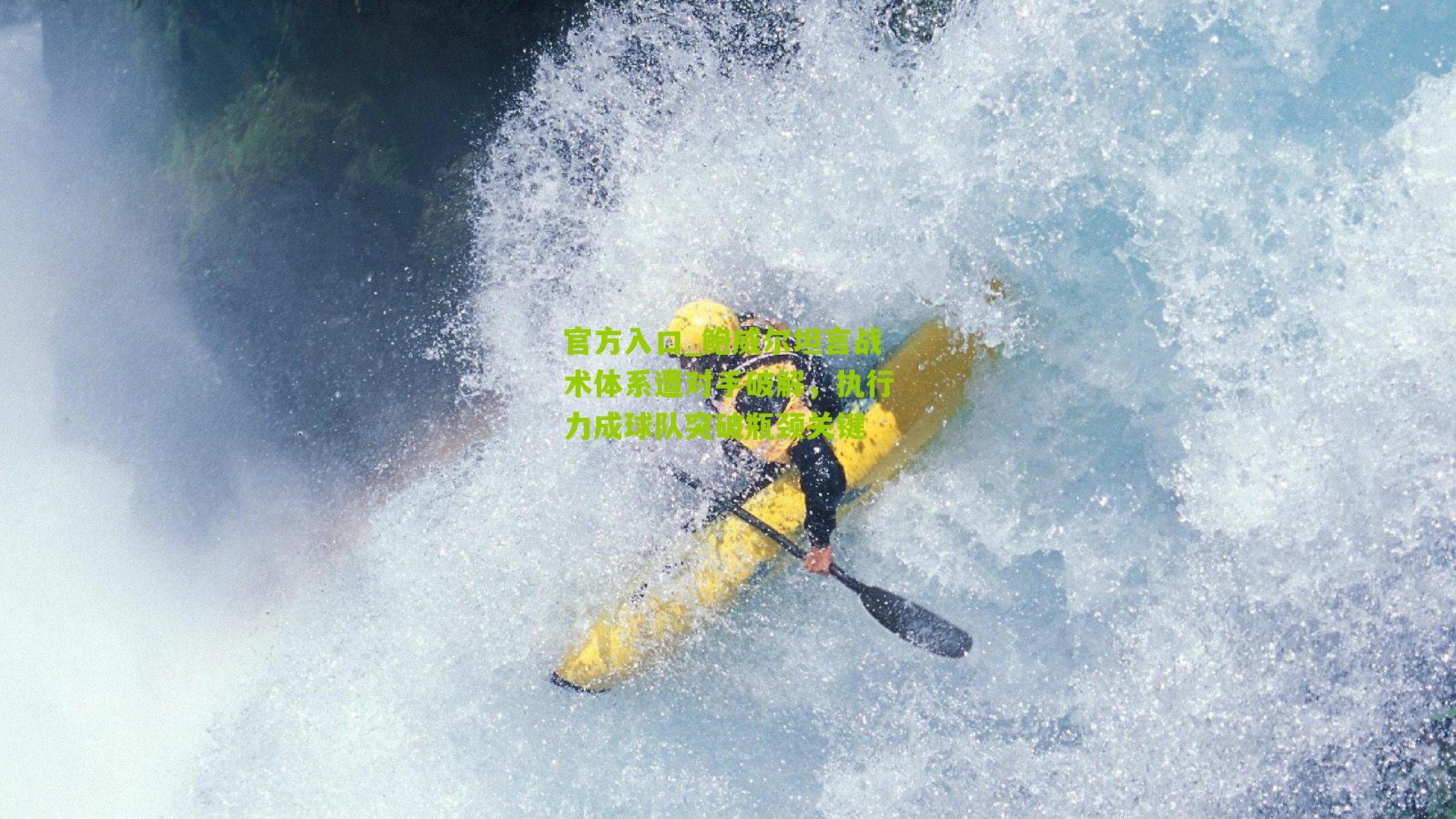 鲍威尔坦言战术体系遭对手破解，执行力成球队突破瓶颈关键