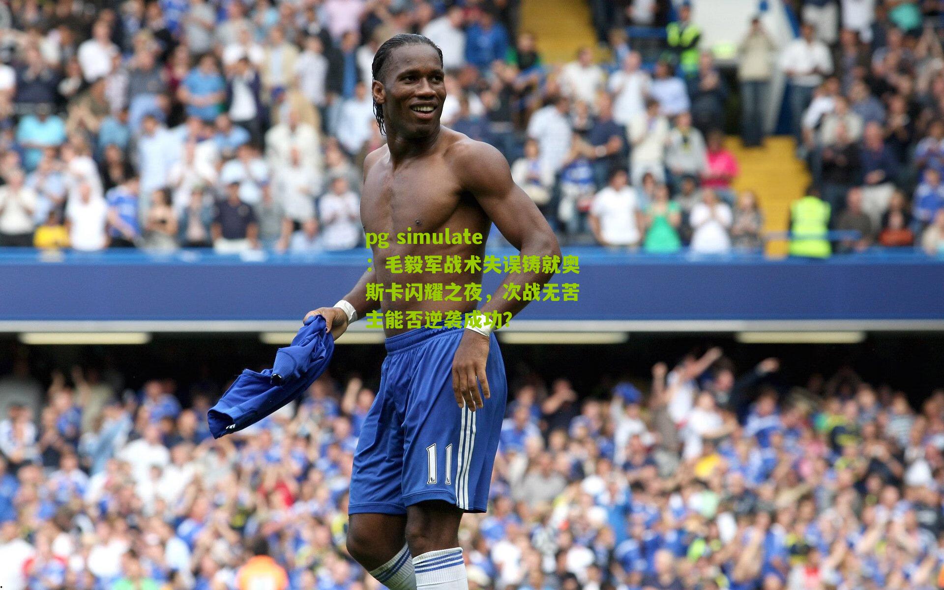 毛毅军战术失误铸就奥斯卡闪耀之夜，次战无苦主能否逆袭成功？