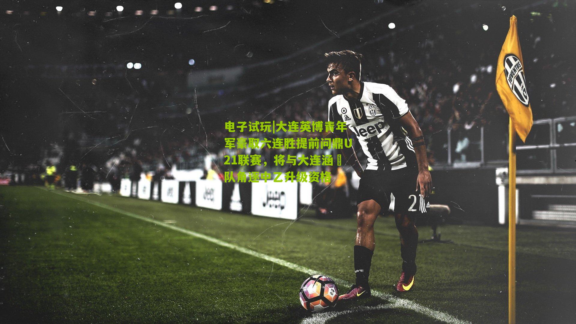 大连英博青年军豪取六连胜提前问鼎U21联赛，将与大连涵瑀队角逐中乙升级资格