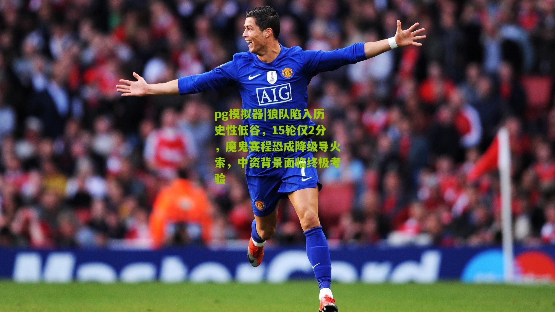 狼队陷入历史性低谷，15轮仅2分，魔鬼赛程恐成降级导火索，中资背景面临终极考验