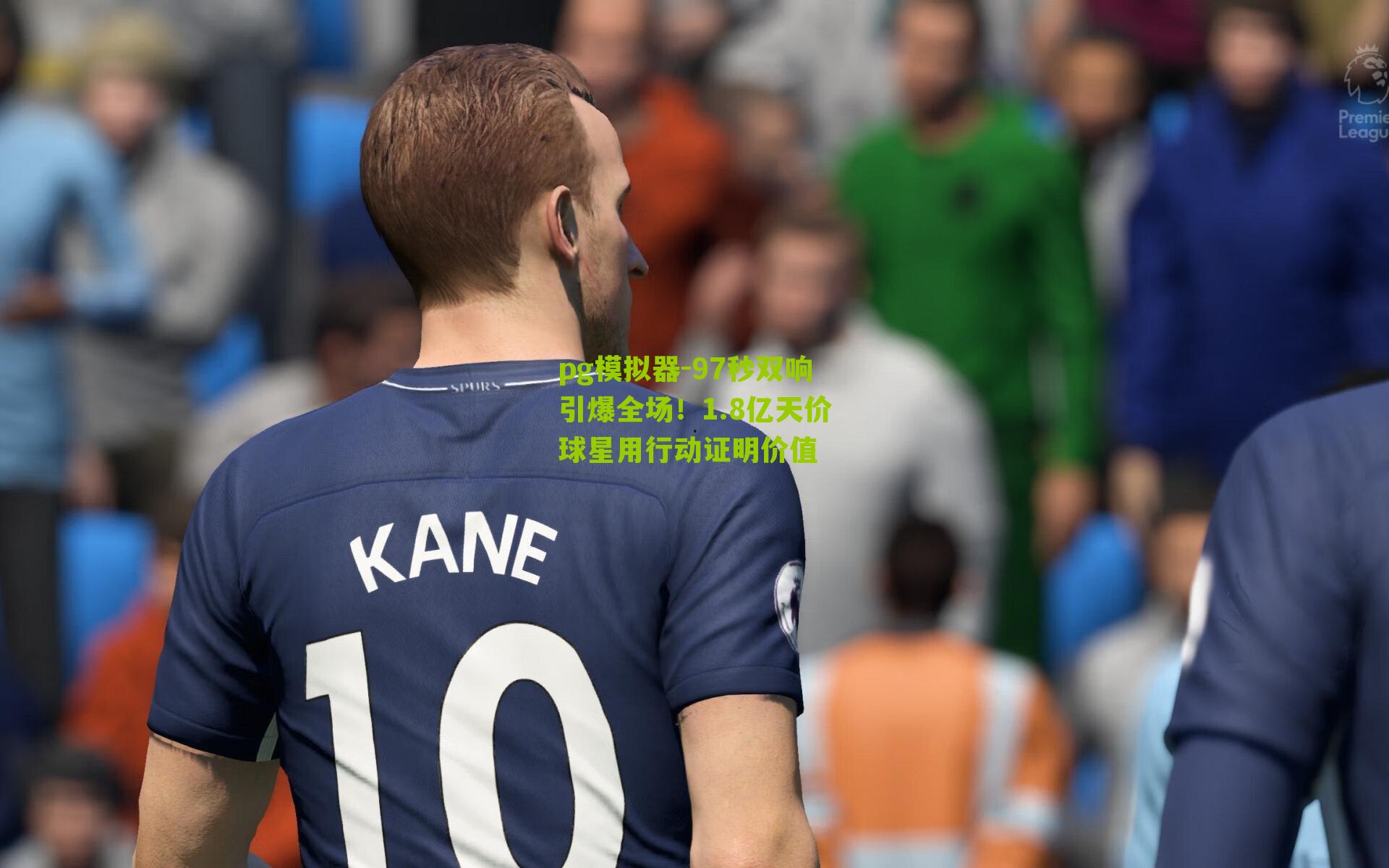 97秒双响引爆全场！1.8亿天价球星用行动证明价值