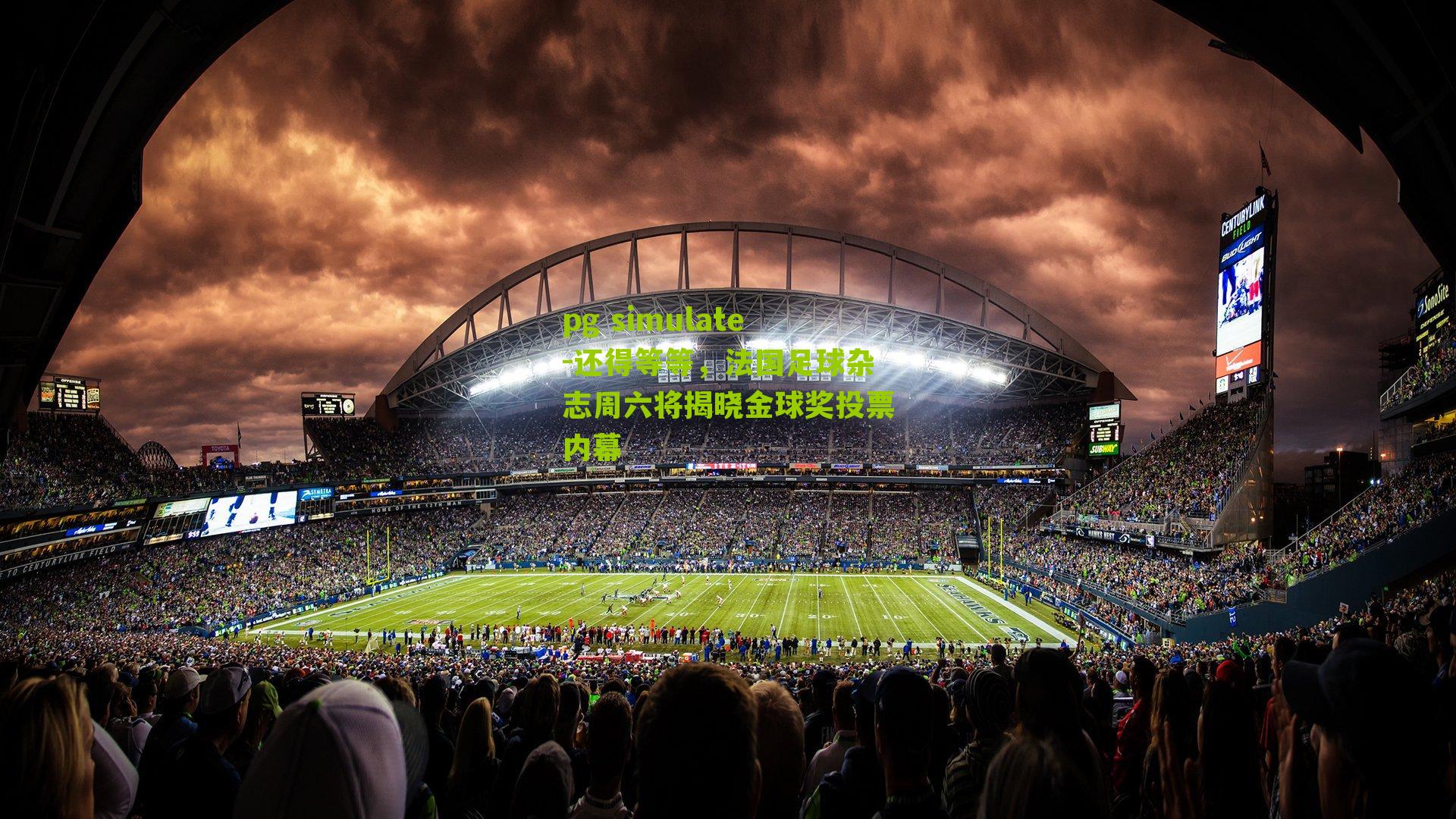 还得等等，法国足球杂志周六将揭晓金球奖投票内幕