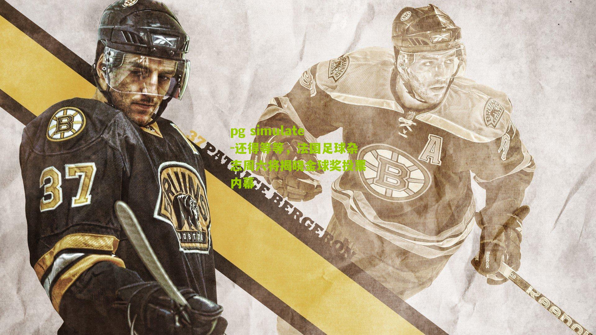 还得等等，法国足球杂志周六将揭晓金球奖投票内幕