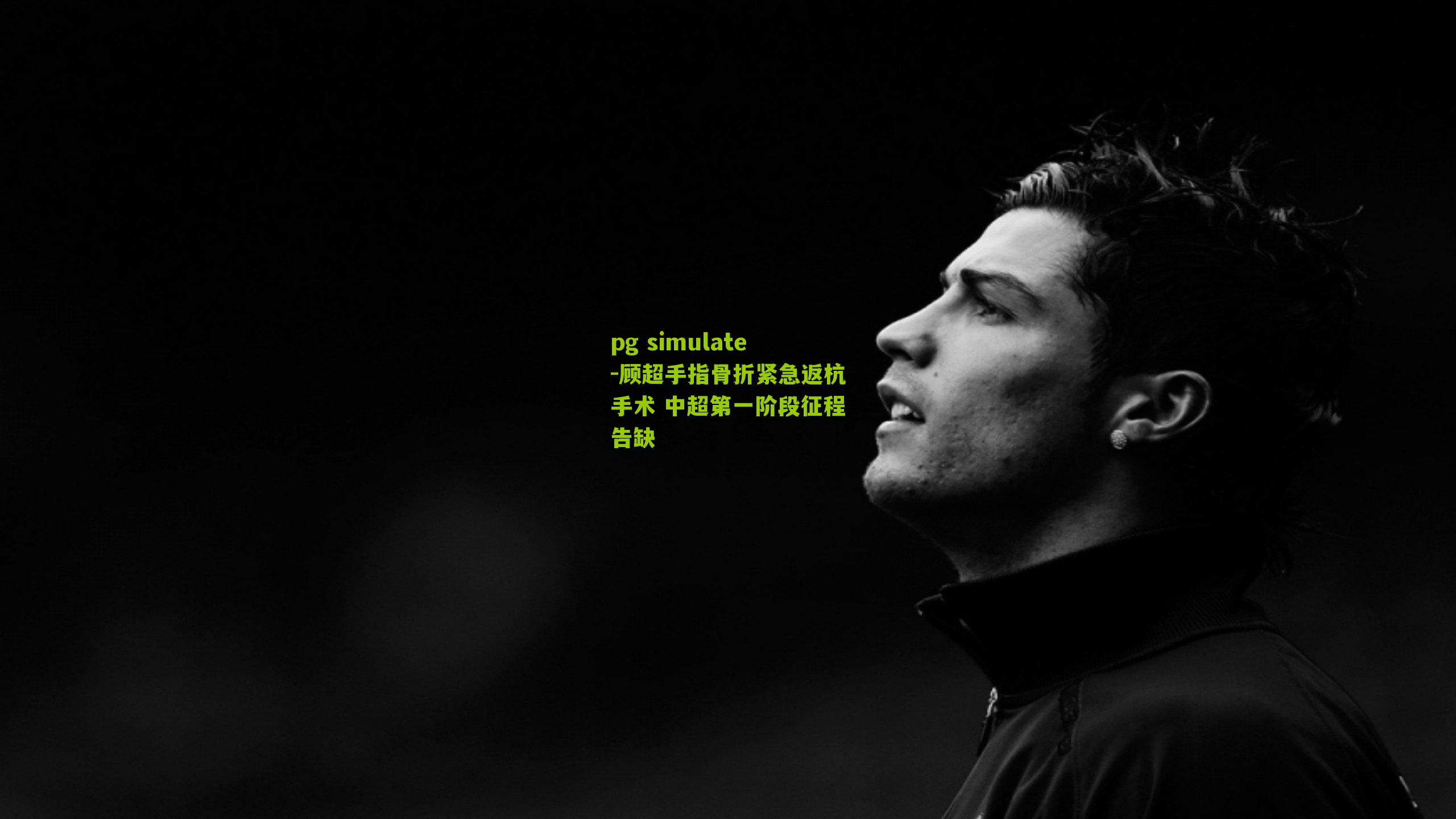 pg simulate-顾超手指骨折紧急返杭手术 中超第一阶段征程告缺