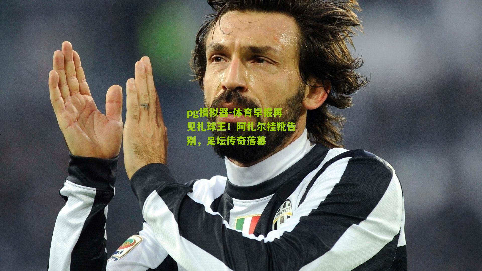 体育早报再见扎球王！阿扎尔挂靴告别，足坛传奇落幕