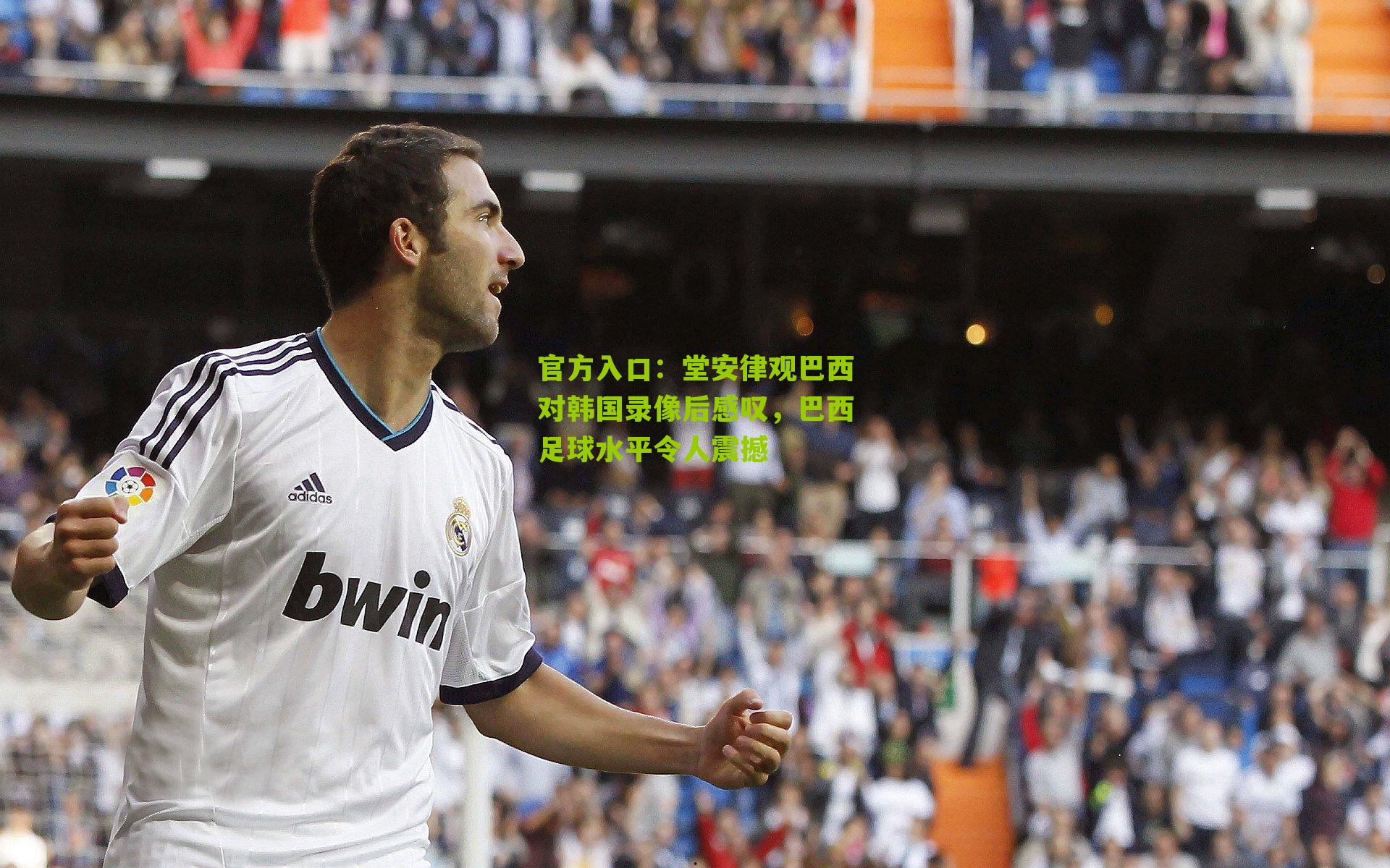 堂安律观巴西对韩国录像后感叹，巴西足球水平令人震撼