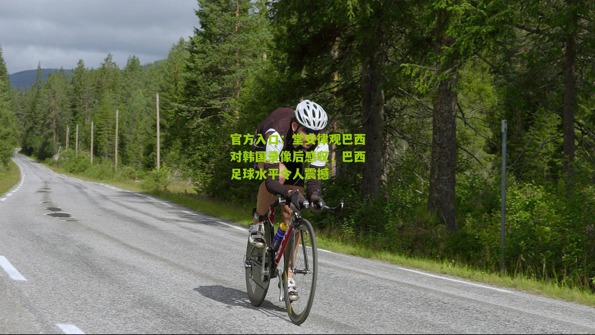 堂安律观巴西对韩国录像后感叹，巴西足球水平令人震撼