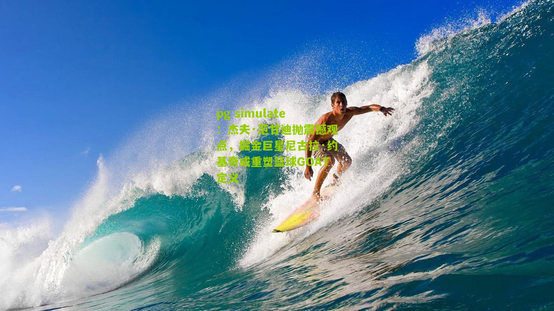 杰夫·范甘迪抛震撼观点，掘金巨星尼古拉·约基奇或重塑篮球GOAT定义