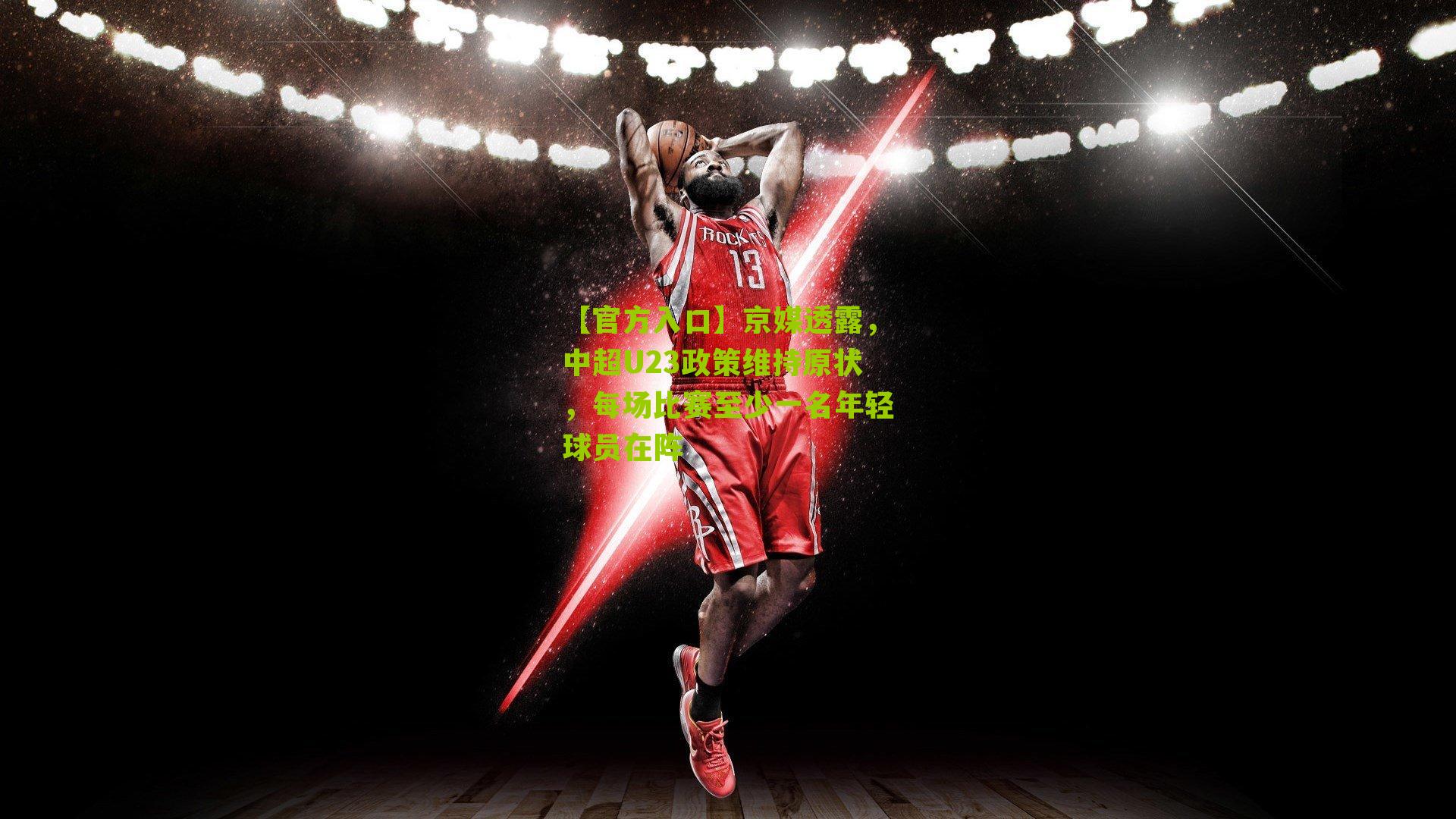 京媒透露，中超U23政策维持原状，每场比赛至少一名年轻球员在阵