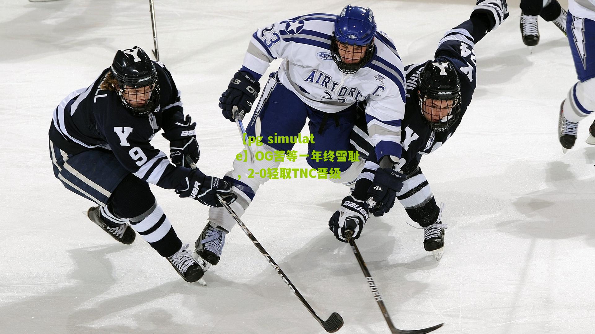 【pg simulate】OG苦等一年终雪耻，2-0轻取TNC晋级