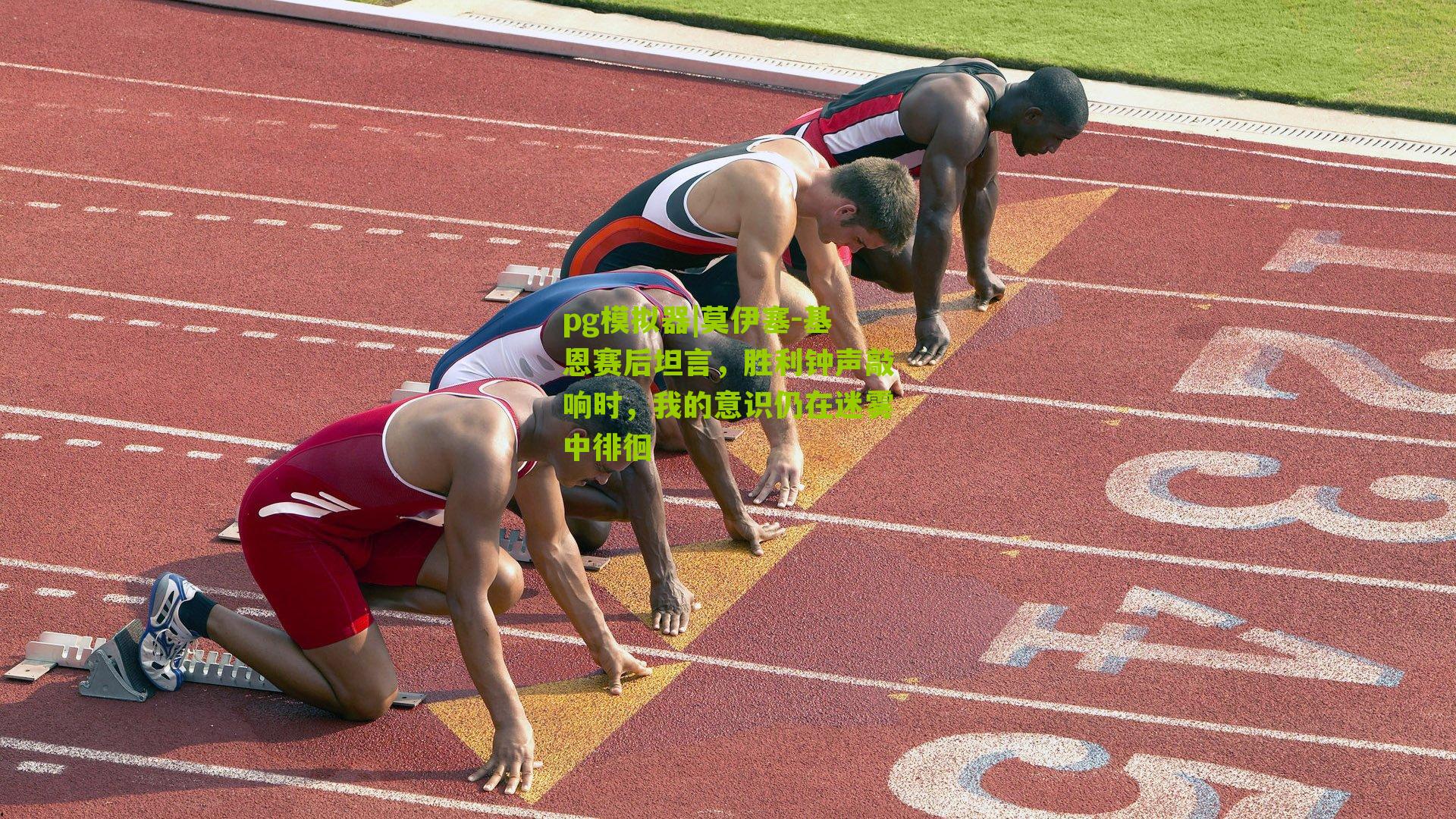 莫伊塞-基恩赛后坦言，胜利钟声敲响时，我的意识仍在迷雾中徘徊