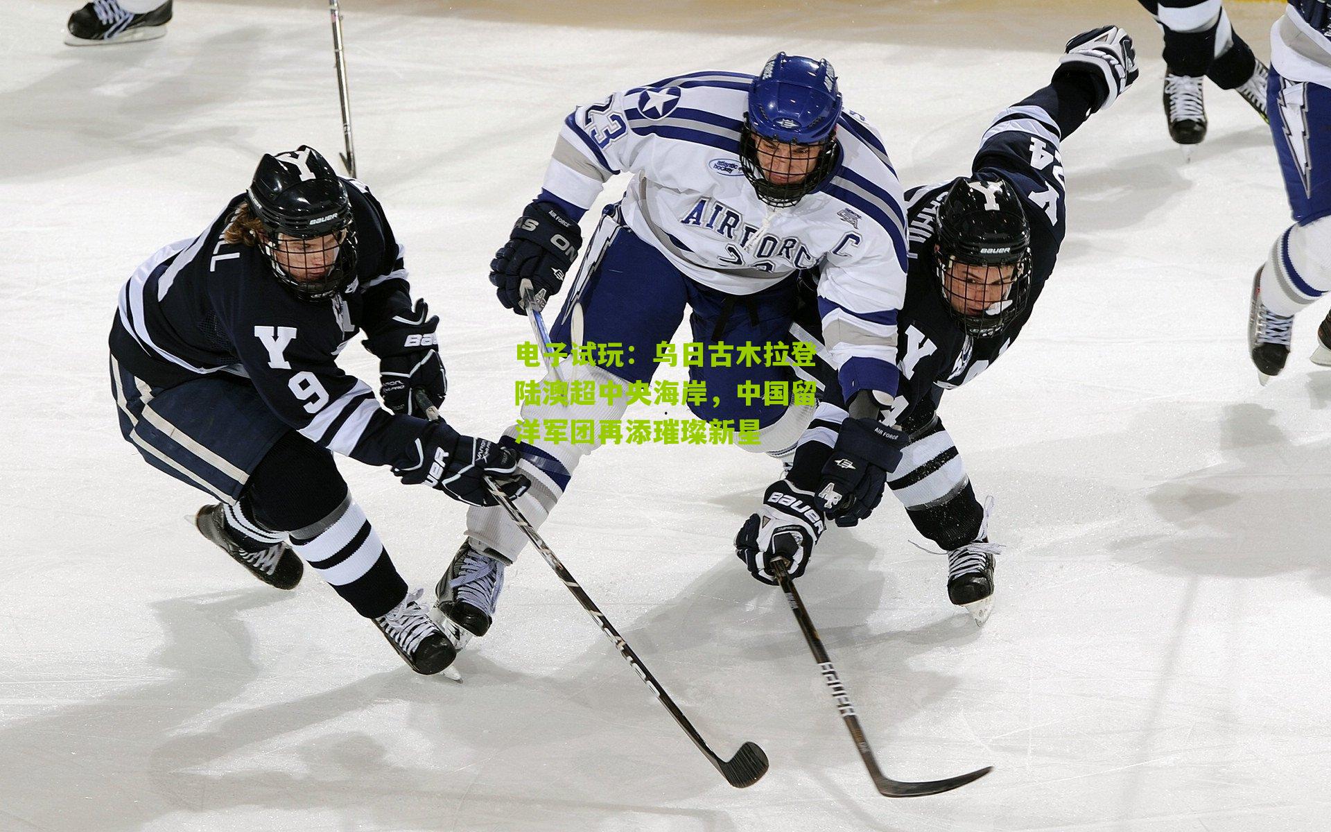 乌日古木拉登陆澳超中央海岸，中国留洋军团再添璀璨新星